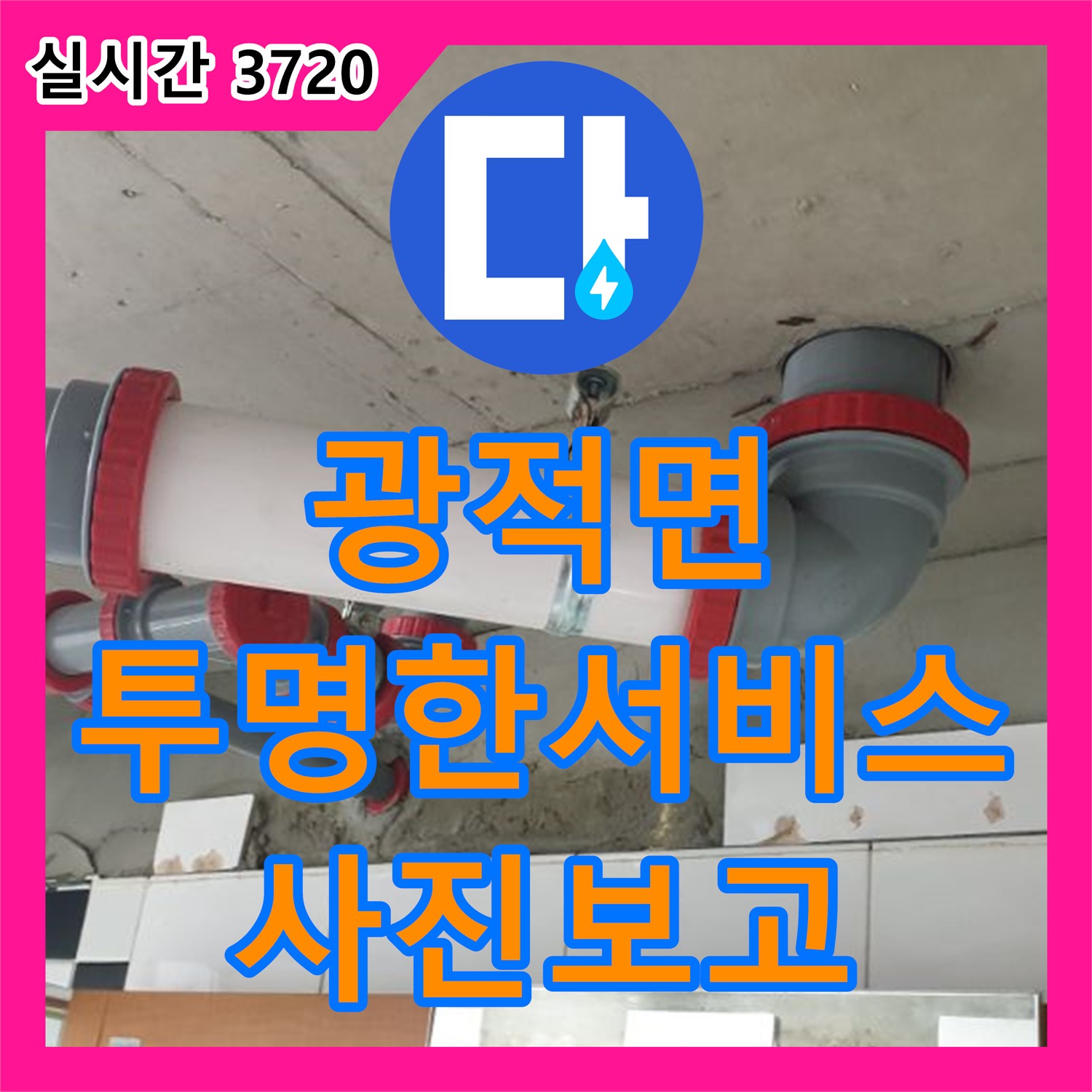 광적면 누수전화번호, 투명하고 정직한 서비스, 사진 및 영상 보고