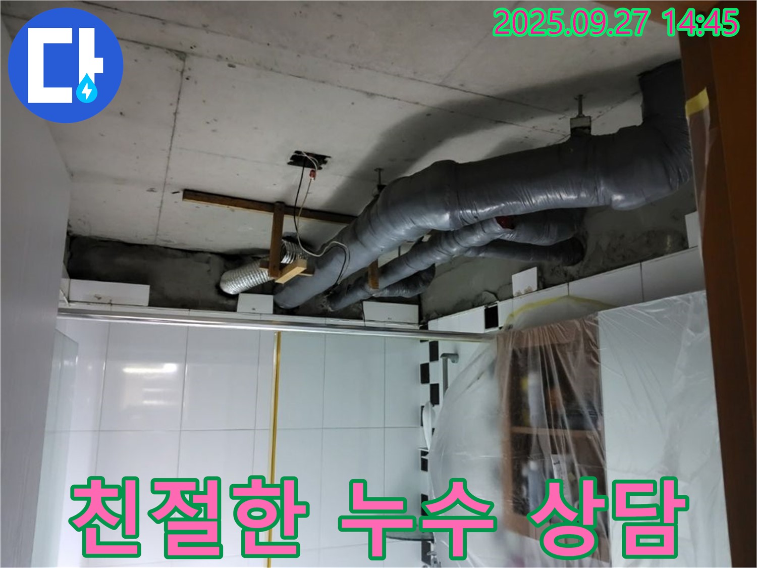 양주 광적면 누수 - 친절하고 자세한 상담으로 고객님의 궁금증을 해결해 드립니다.