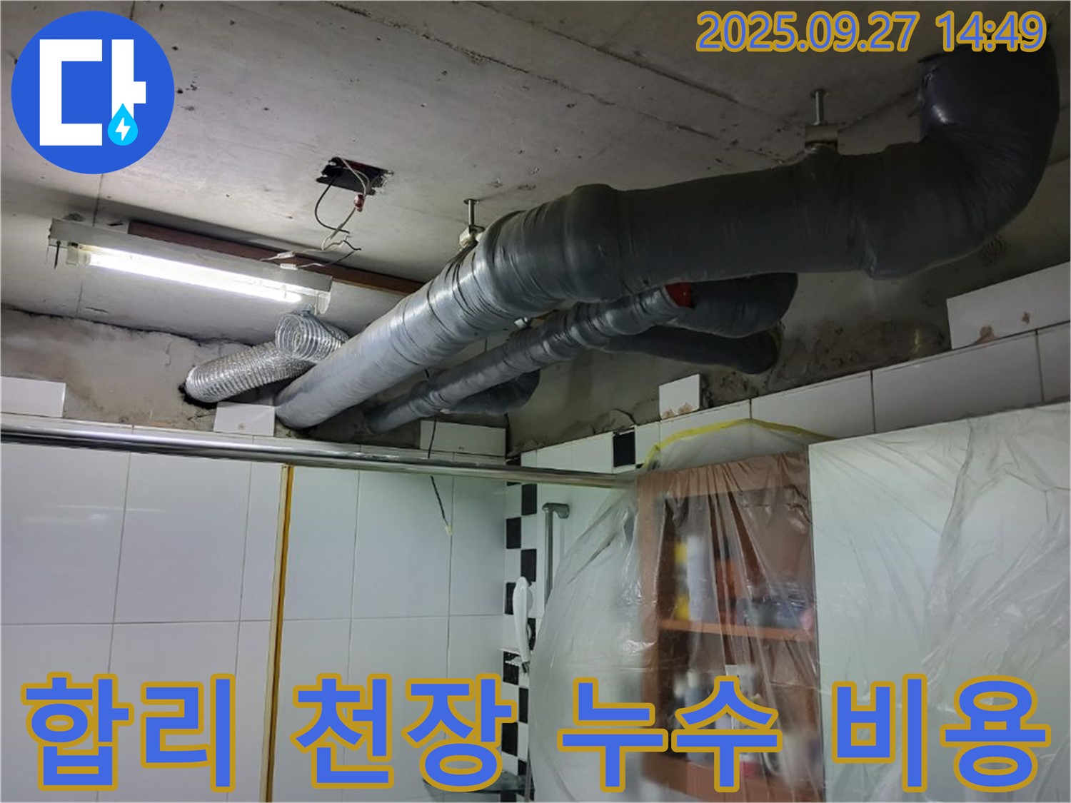 양주 광적면 누수 - 합리적인 천장 누수 비용으로 고객님의 부담을 덜어드립니다.