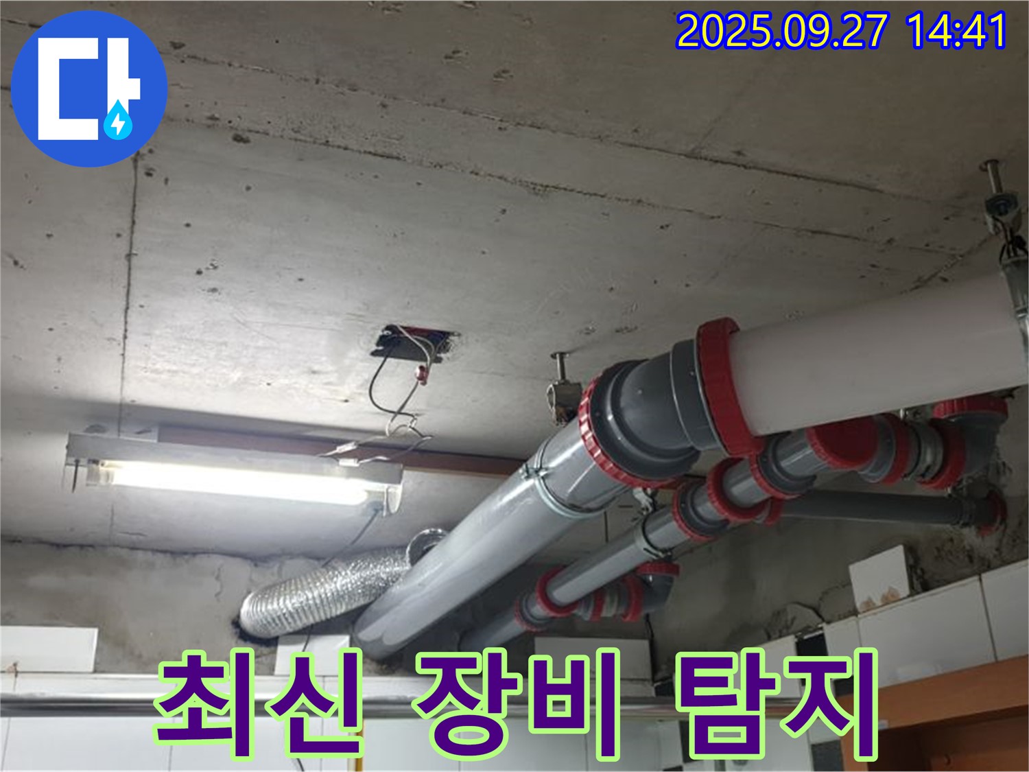 양주 누수 - 천장 누수, 최신 장비로 숨은 누수까지 정확하게 탐지합니다.