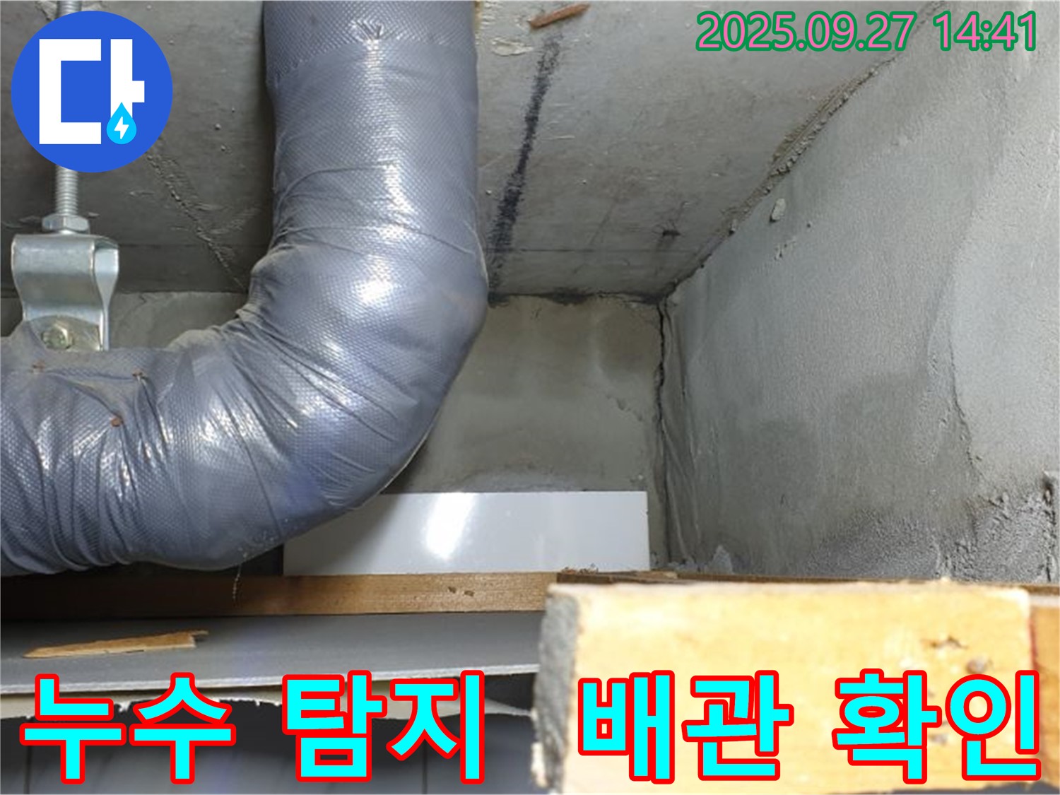 양주시 광적면 광석리 누수 - 누수 탐지 및 배관 상태 확인