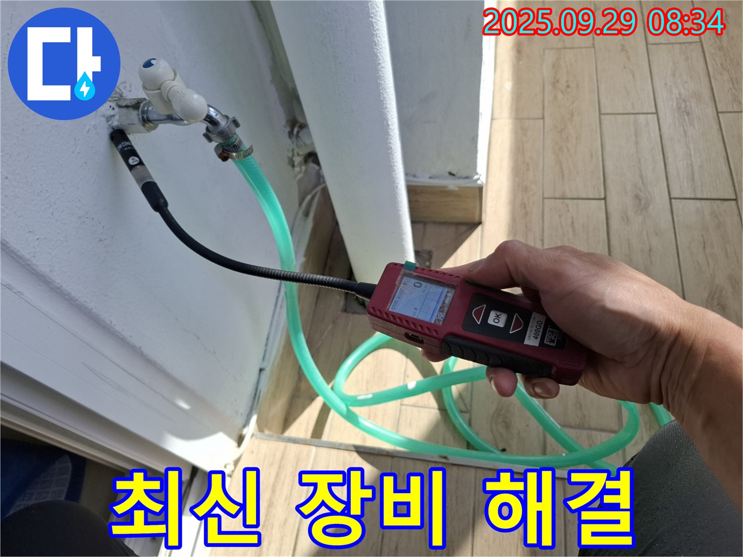 광적면 누수 해결 - 최신 누수 탐지 장비를 사용하여 누수 문제를 해결하는 모습입니다.