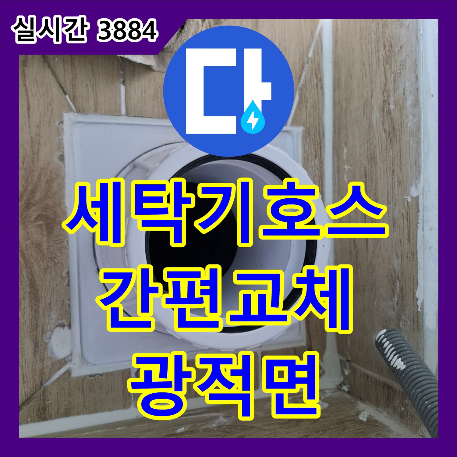 광적면 누수설비, 세탁기 급수 호스 누수! 간편 교체 서비스