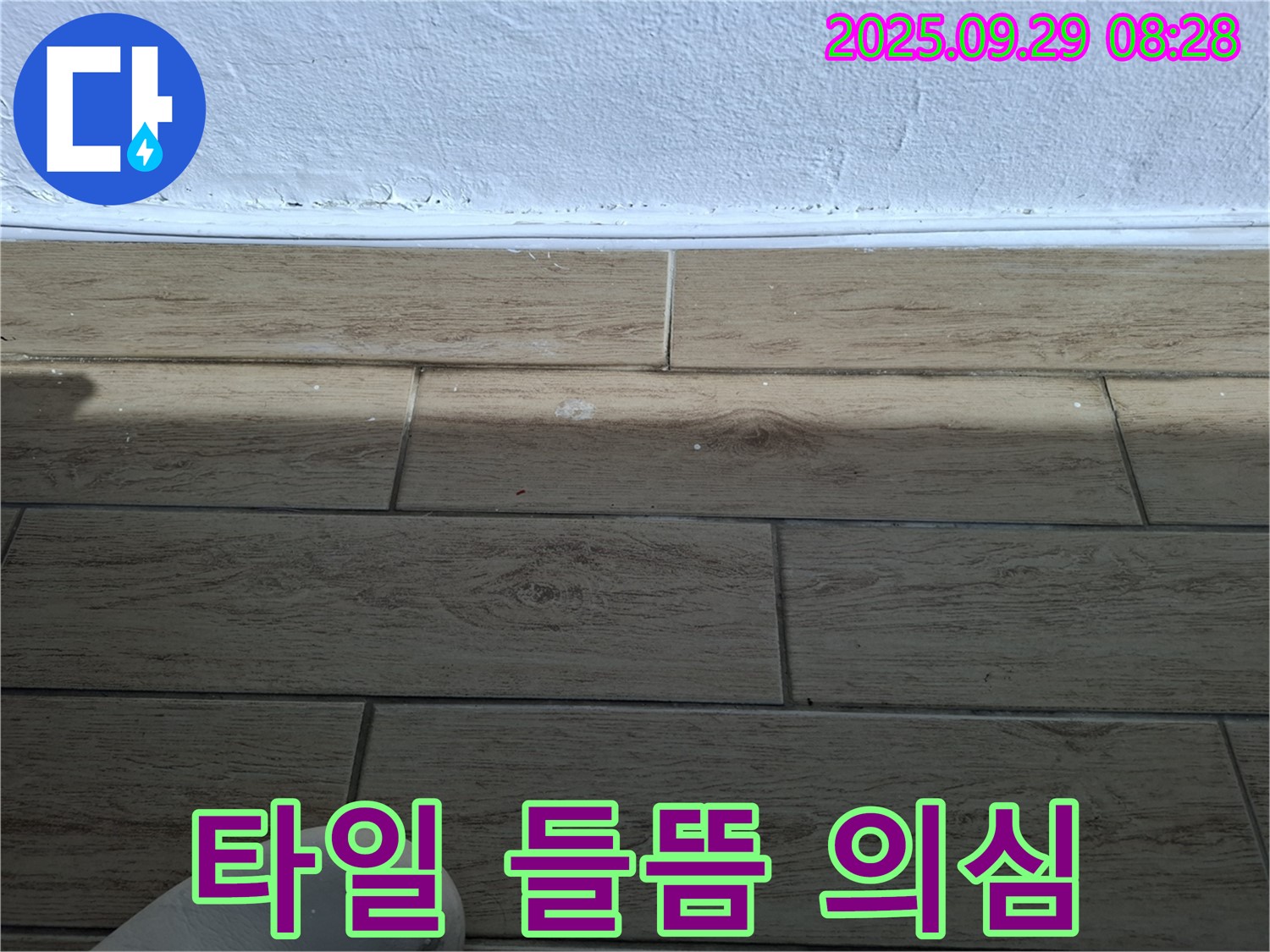 광적면 우고리 - 벽 하단 타일 들뜸 - 누수 의심! 24시간 긴급 누수 해결 서비스를 제공합니다.