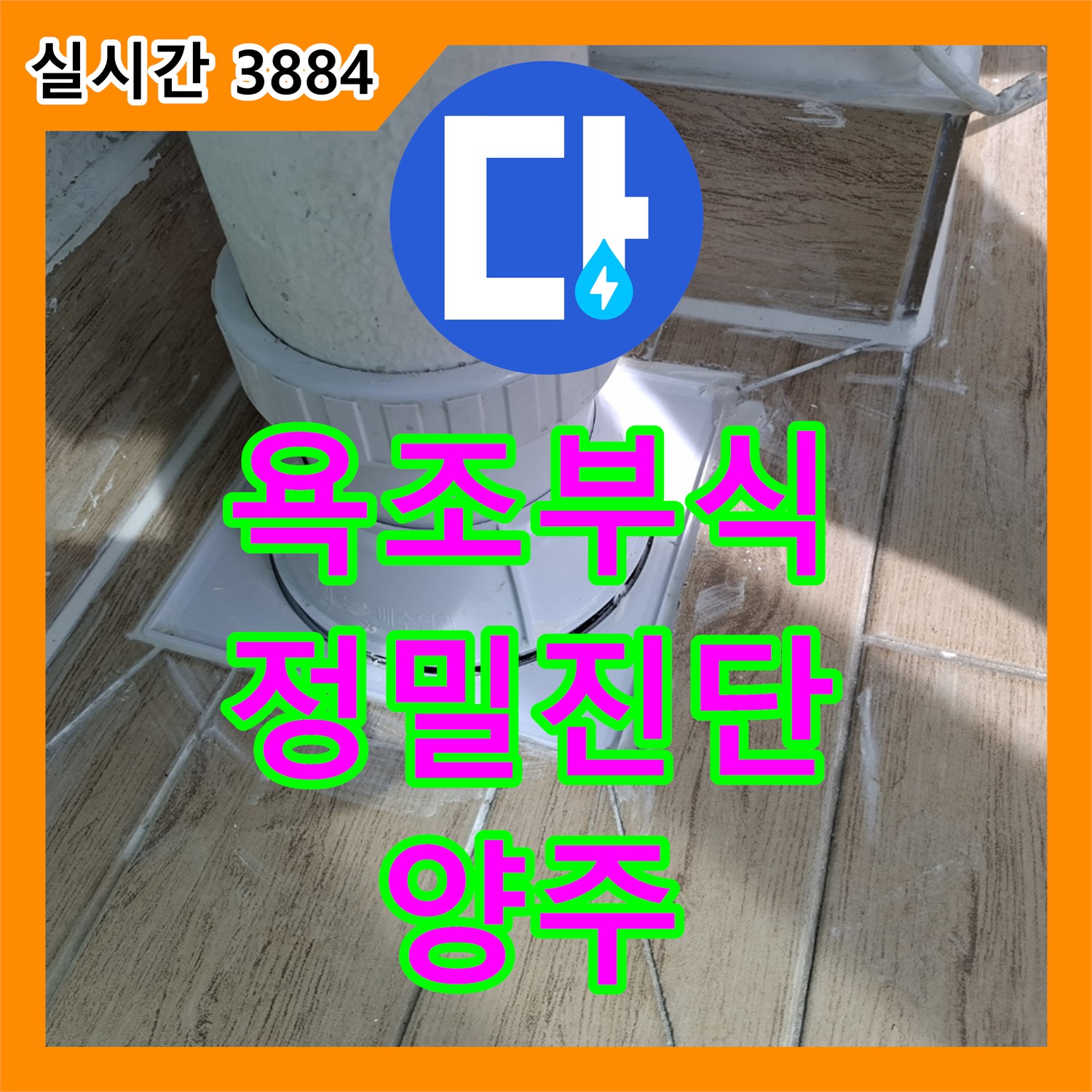 양주 누수탐지업체, 욕조 옆면 부식! 누수 원인 정밀 진단
