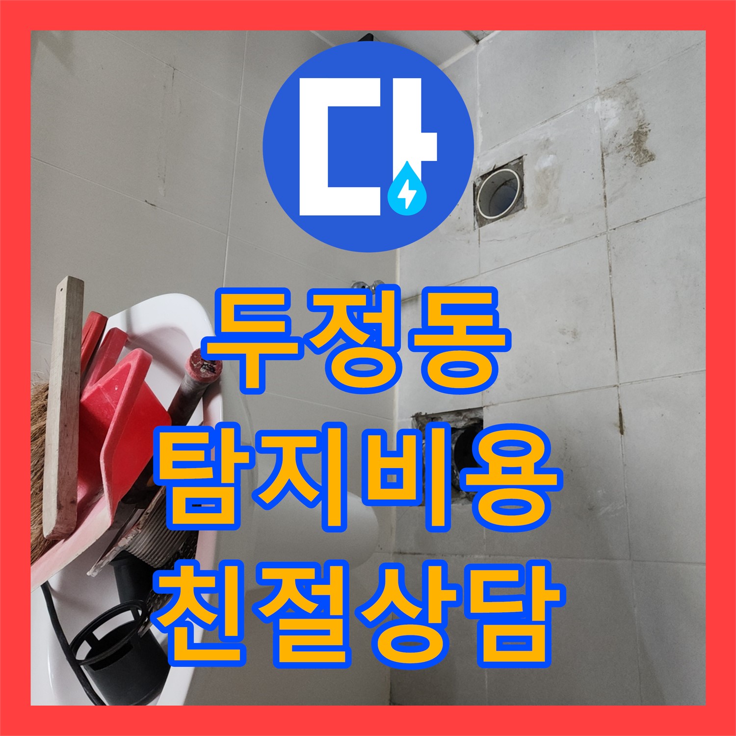 두정동 누수탐지비용 문의, 친절한 상담으로 해결하는 누수전문업체 누수탐지