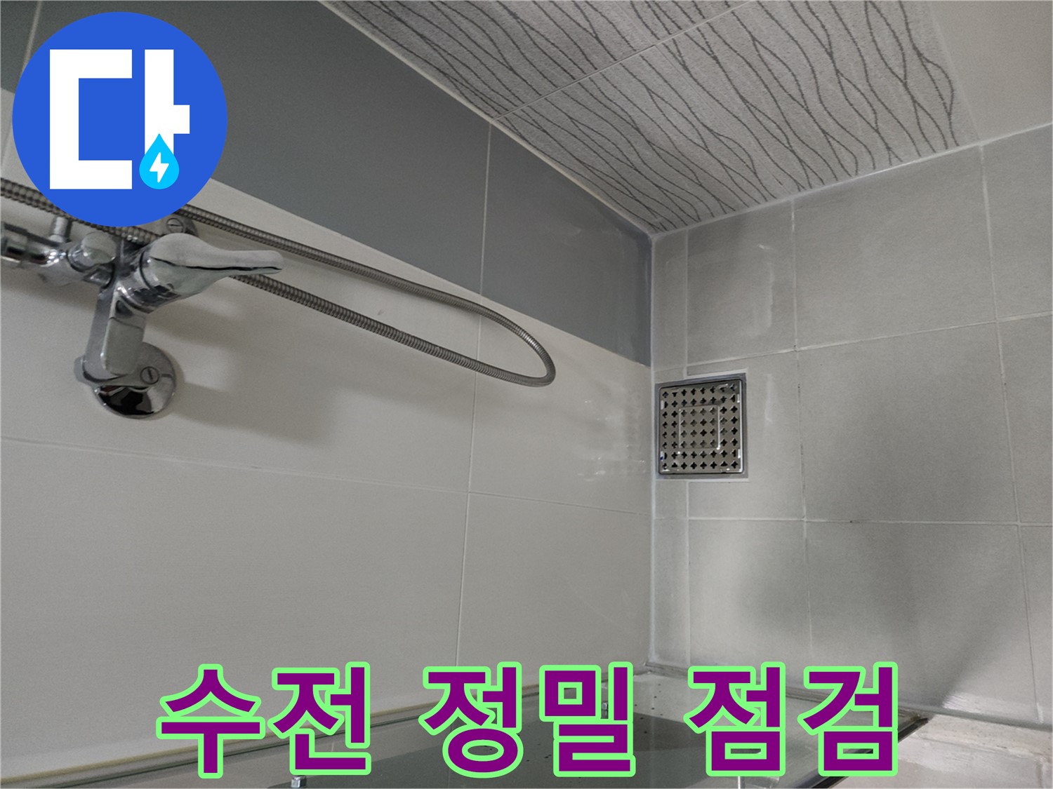 샤워 수전 - 자체 누수 정밀 점검 중
