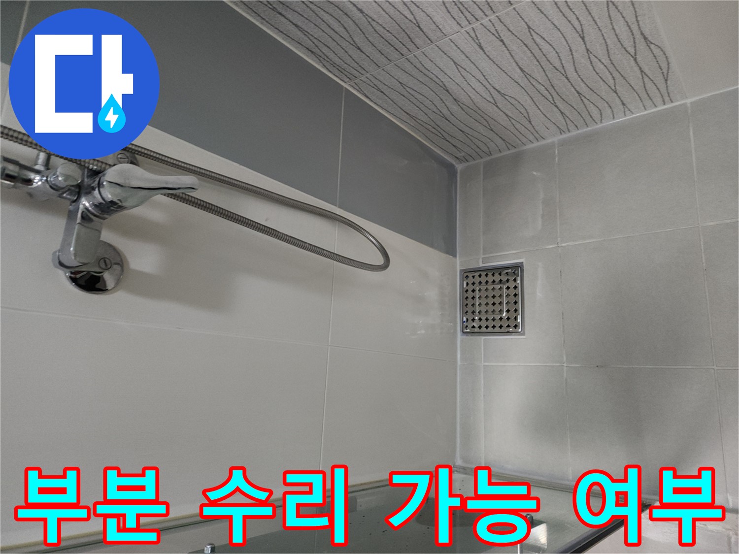 샤워기 누수 - 부분 수리 가능 여부 판단