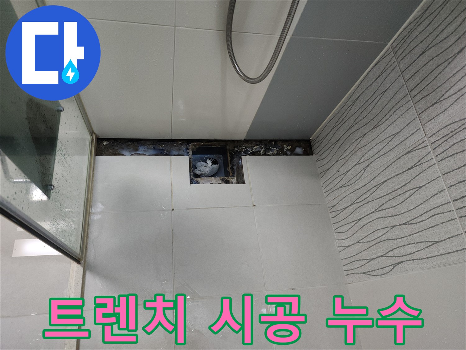 천안 두정동 욕실 트렌치 시공 불량 - 누수 재시공 필요