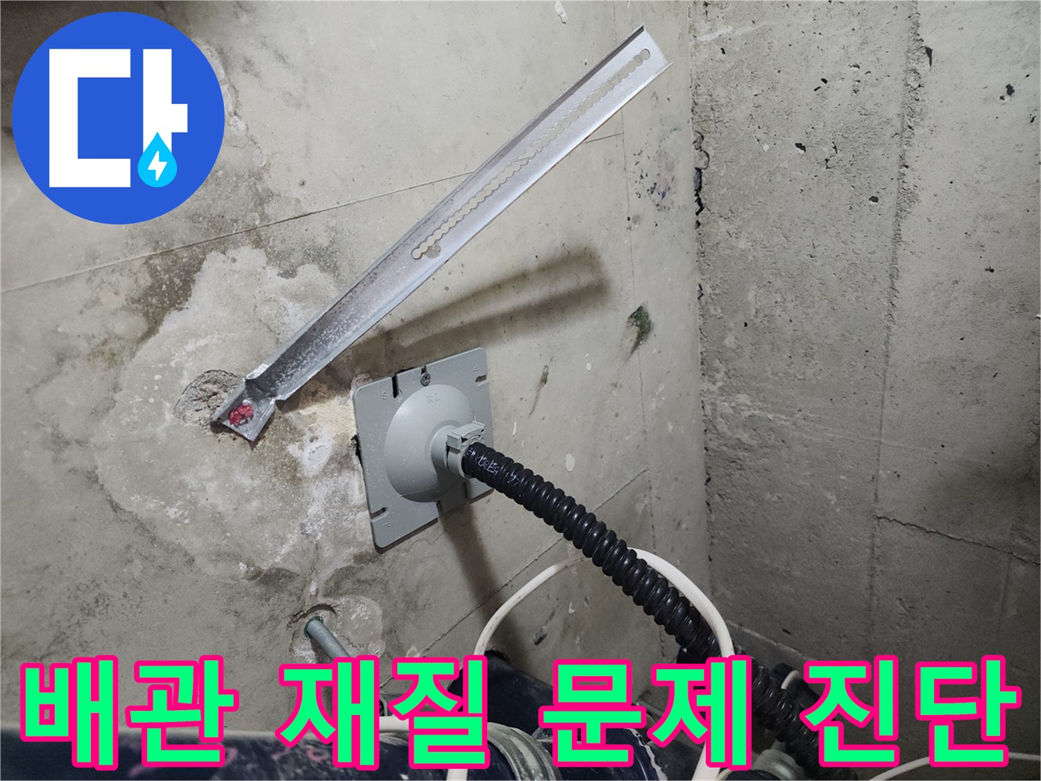 천안 두정동 코아루 스위트 배관 재질 문제 진단 - 배관 재질을 꼼꼼히 확인하여 누수 원인 파악