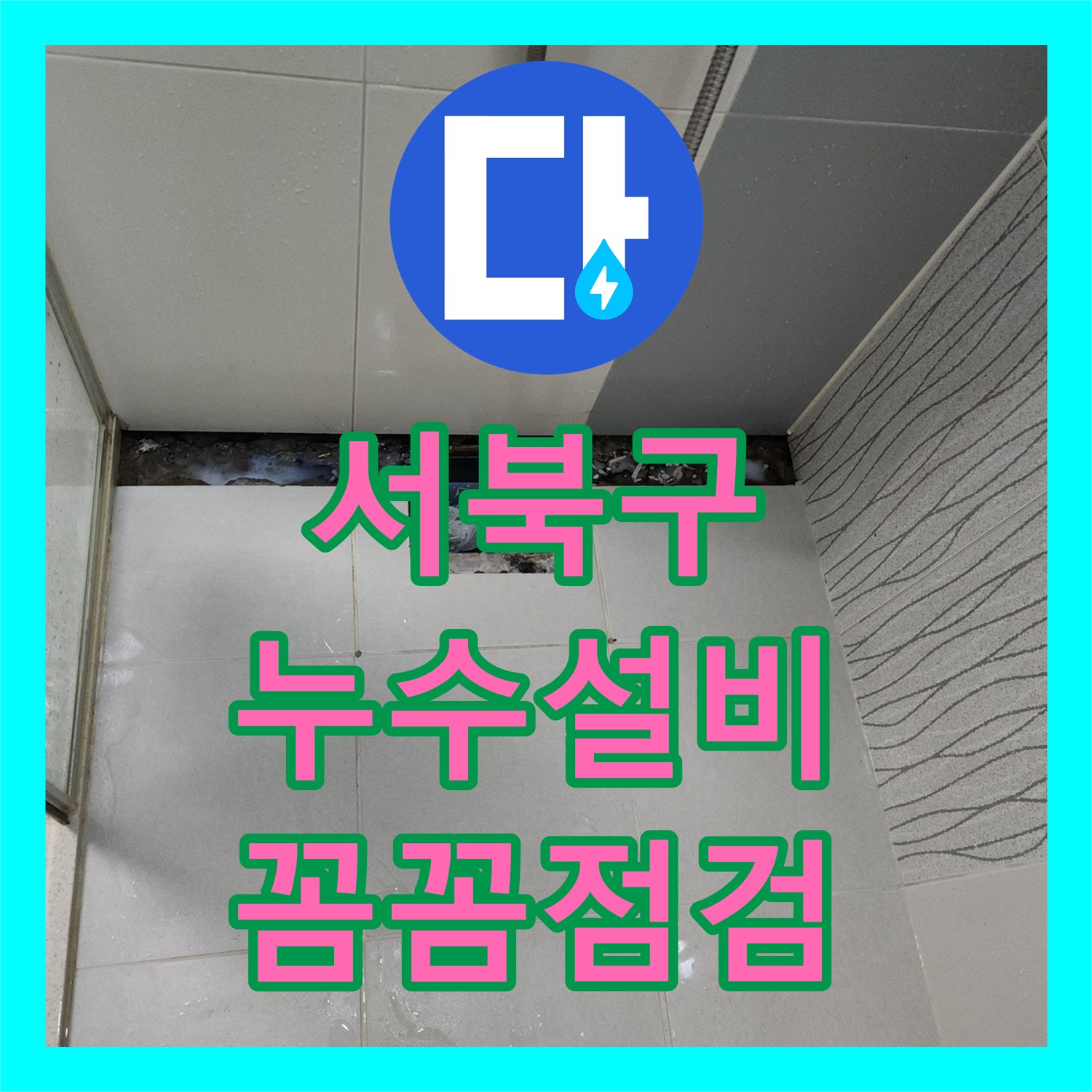 천안 서북구 누수설비 문제, 꼼꼼한 점검으로 해결하는 누수탐지