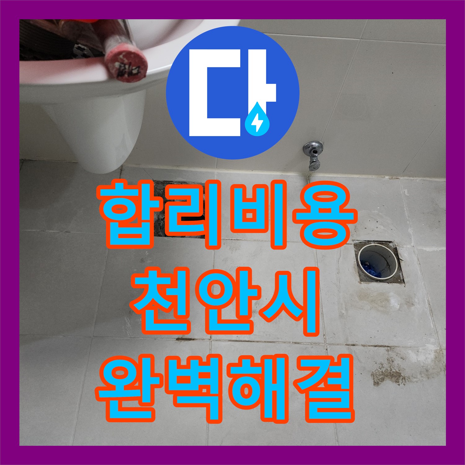 천안시 누수, 합리적인 누수공사비용으로 완벽하게 해결해 드립니다