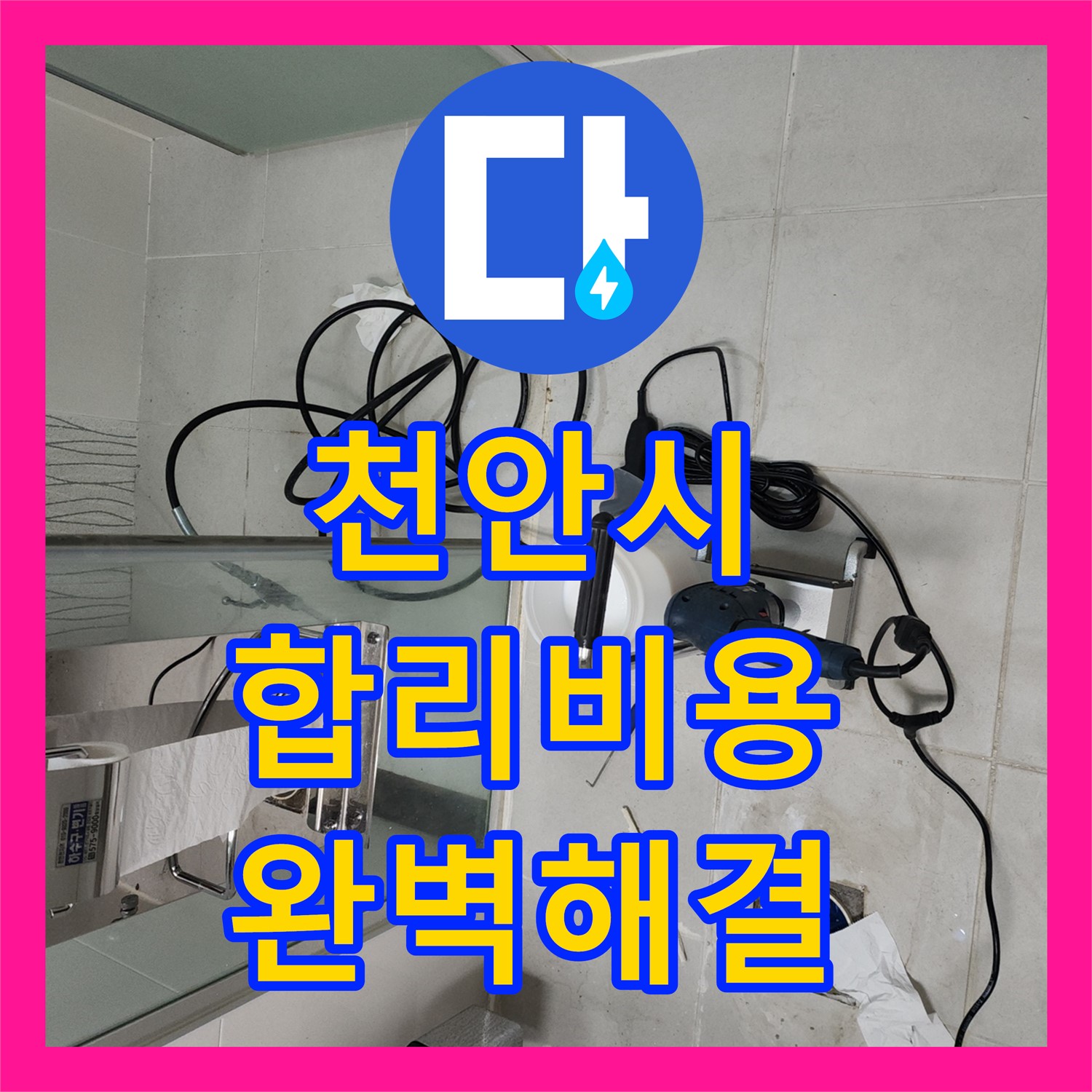 천안시 누수, 합리적인 누수공사비용으로 완벽하게 해결해 드립니다.