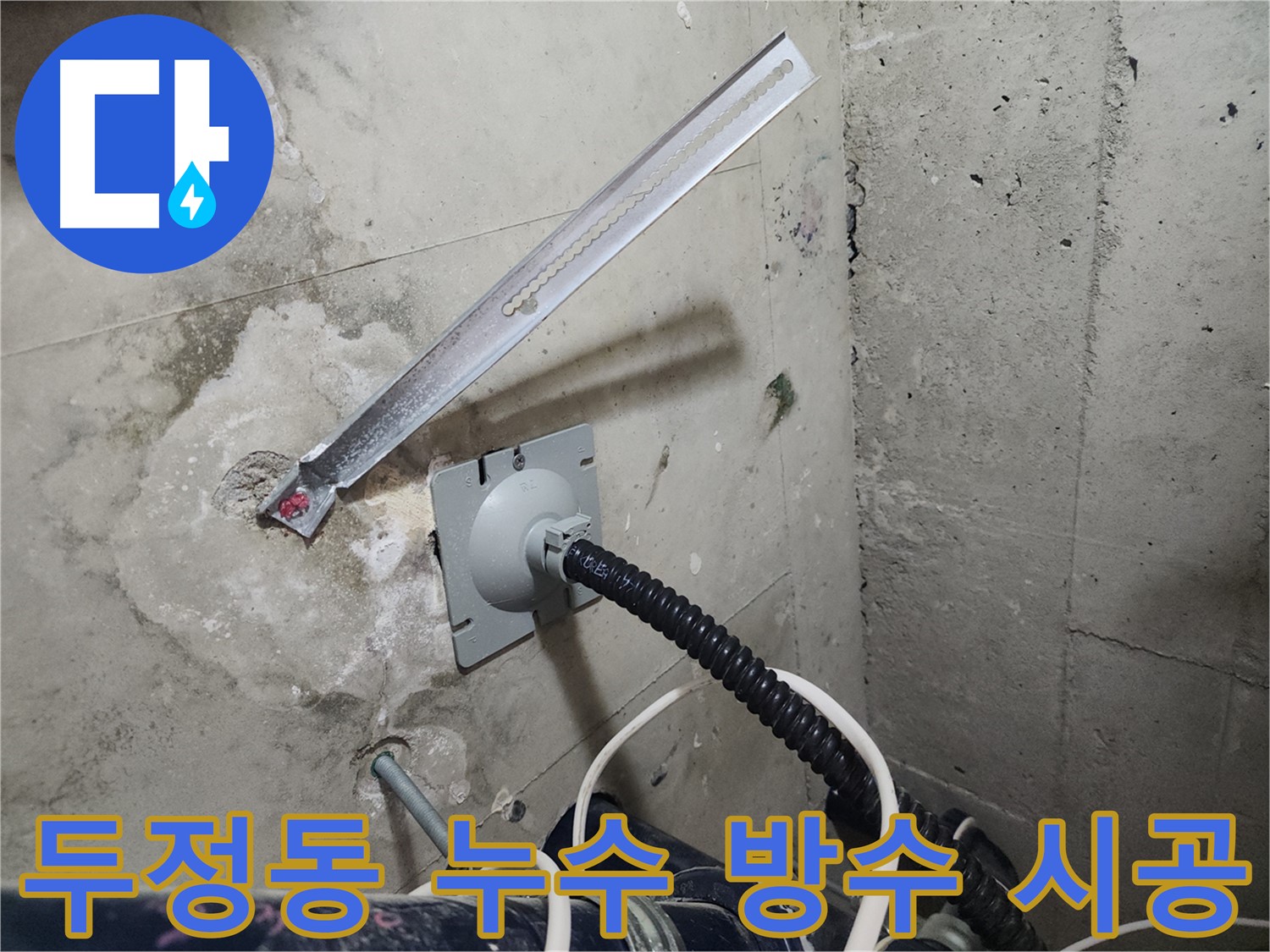 천안 두정동 코아루 스위트 방수 시공 - 오랜 경험과 기술력으로 완벽한 시공 약속
