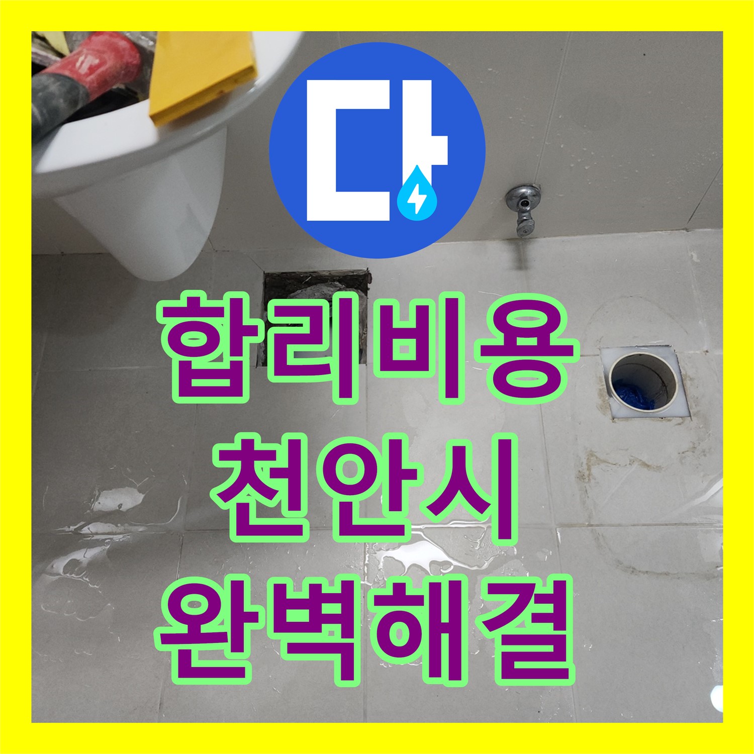 합리적인 누수공사비용으로 천안 누수 완벽 해결, 누수전문업체 누수탐지