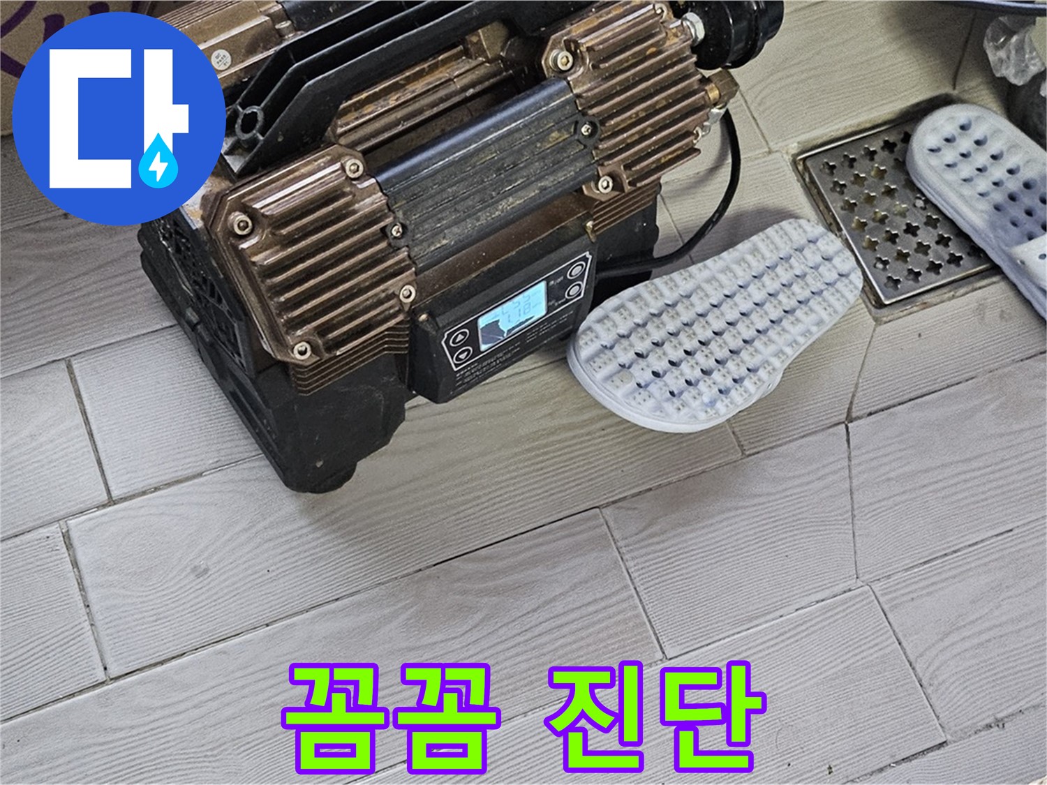 꼼꼼한 누수 진단 - 완벽한 진단과 책임 시공 약속