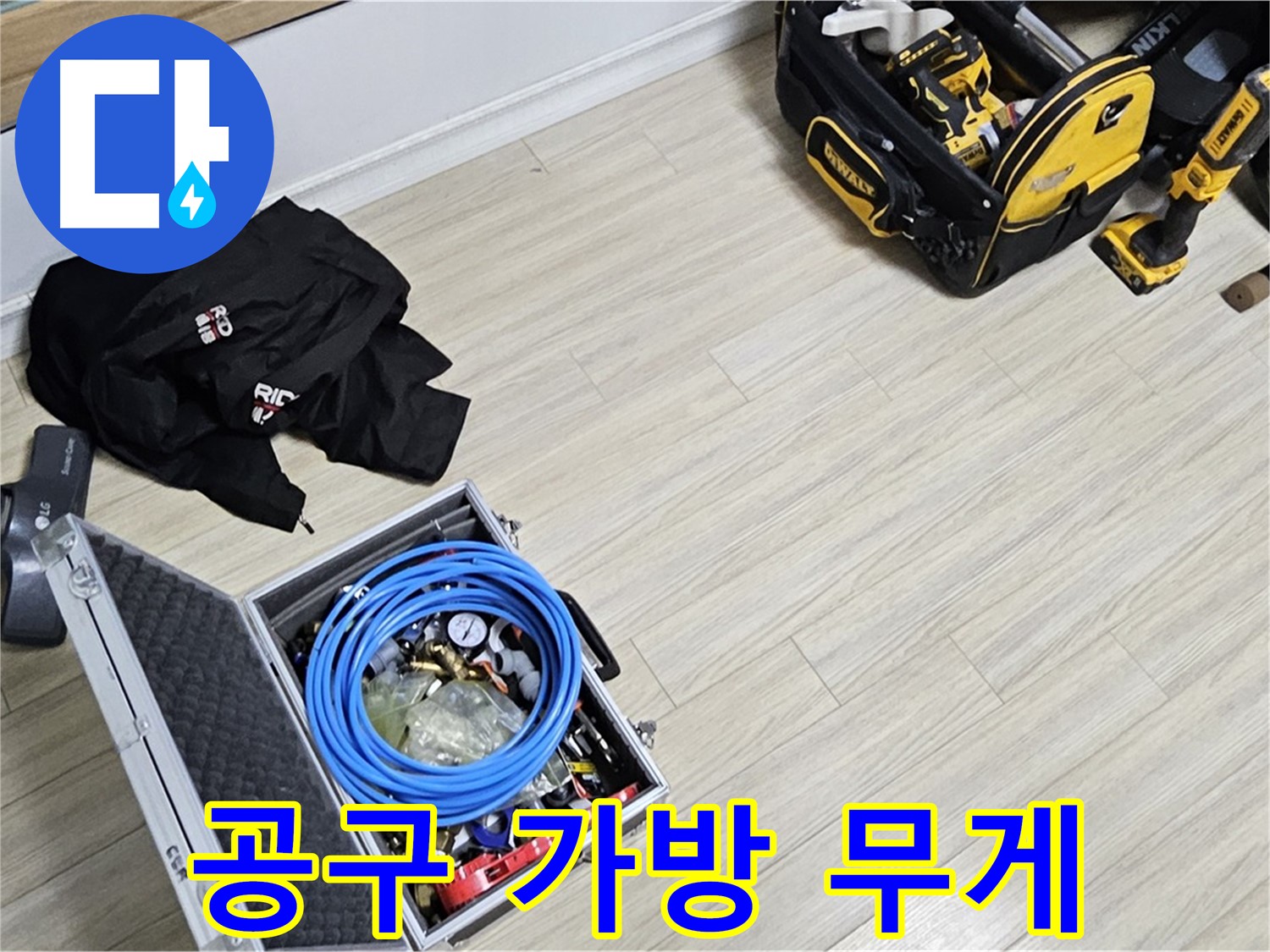 누수 공사 - 공구 가방 무게가 어깨를 짓누르네!