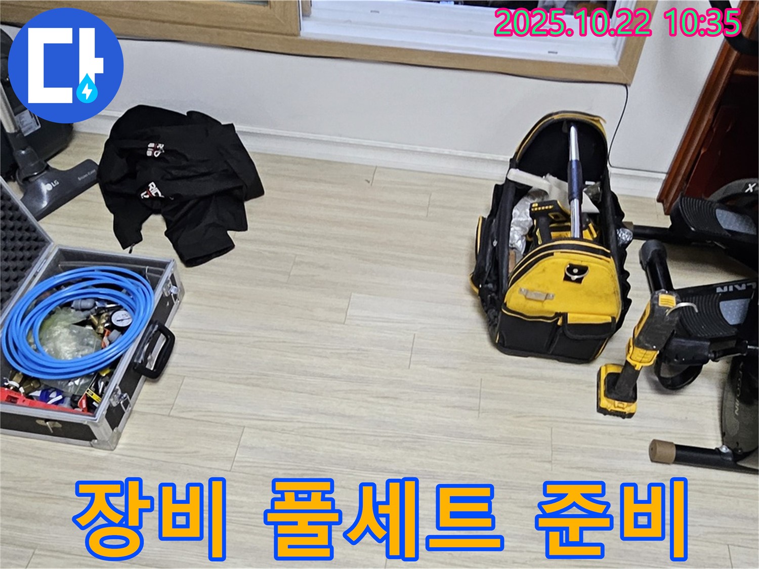 누수 해결을 위한 장비 풀세트 준비 - 현대시티 누수, 이제 어떤 문제든 해결 가능!