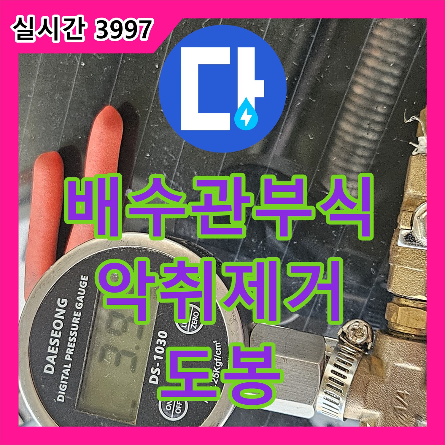 누수설비, 도봉, 낡은 세면대 배수관 부식, 악취와 누수를 한 번에 해결