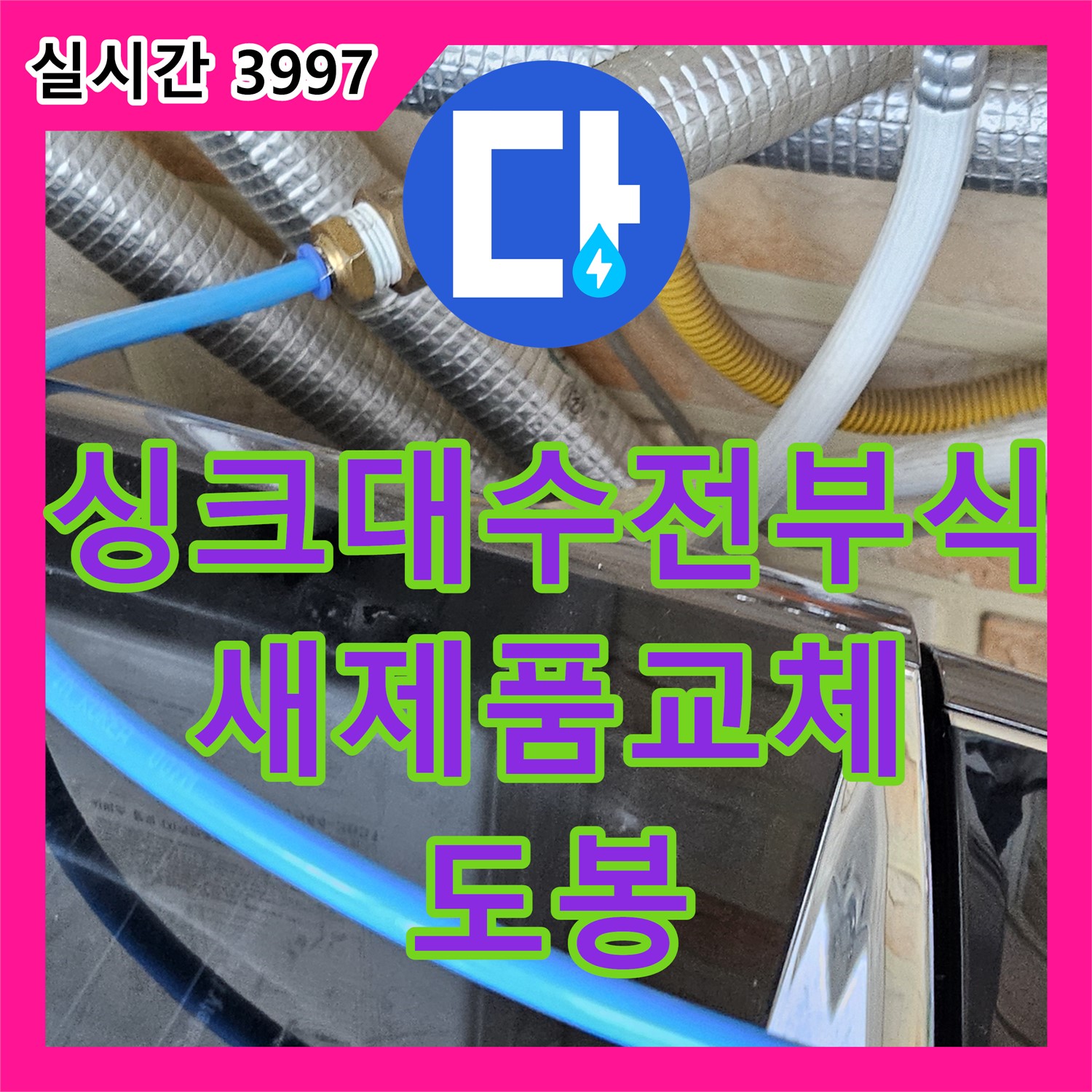 누수설비, 도봉, 낡은 싱크대 수전 부식, 새 제품으로 교체하고 누수 해결