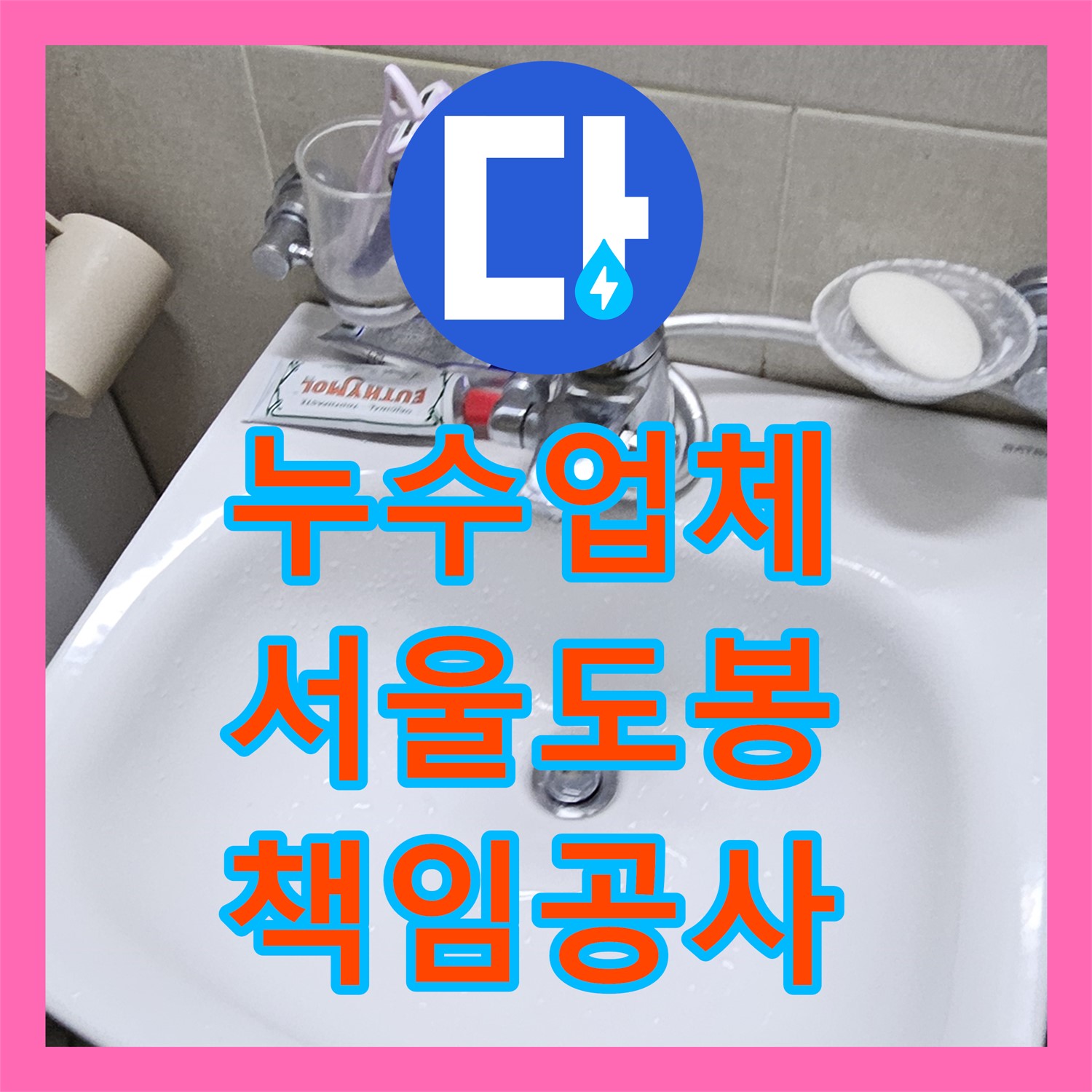 누수업체가 아랫집 천장 누수 문제를 책임감 있게 탐지하고 공사하여 해결하는 과정, 도봉구