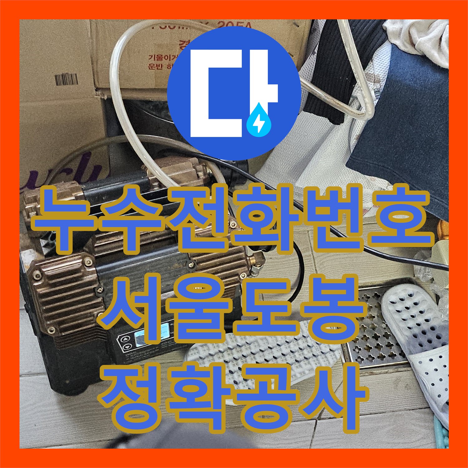 누수전화번호로 문의된 아파트 아랫집 천장 누수 문제를 정확히 탐지하고 공사하는 과정, 서울
