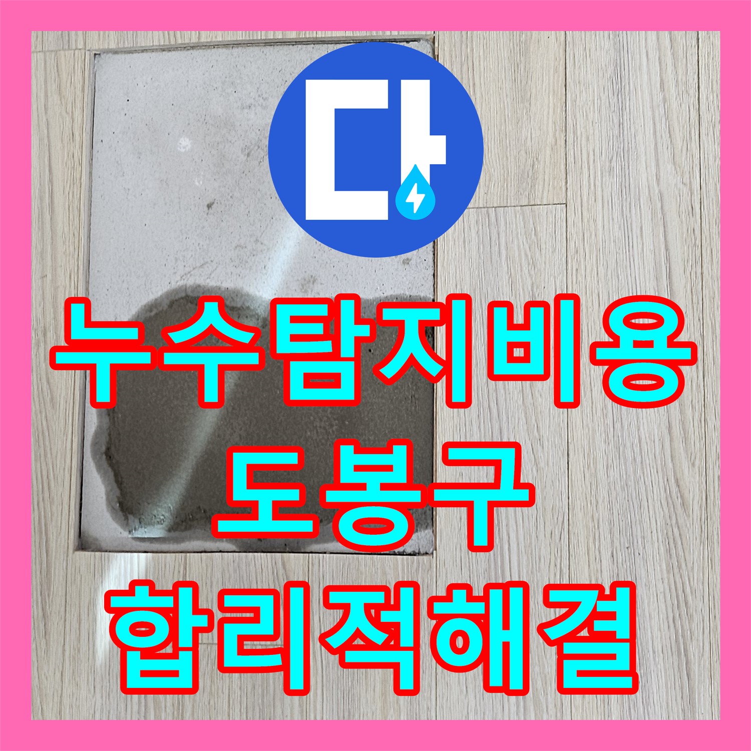 누수탐지비용 때문에 망설이던 아랫집 천장 누수 문제, 합리적으로 탐지하고 해결한 도봉구 사례