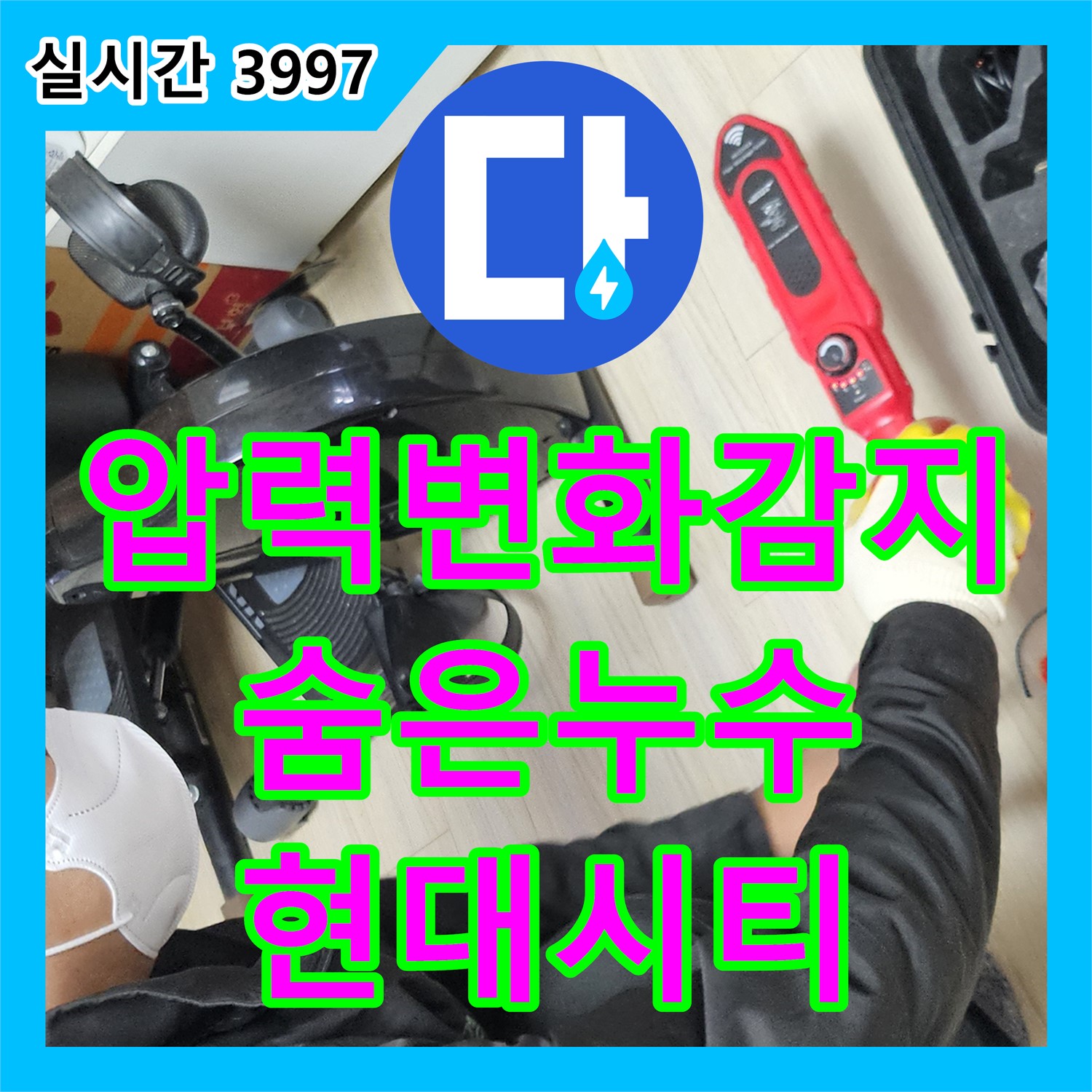 누수탐지전문가, 도봉 현대시티, 미세한 압력 변화 감지로 찾아낸 숨은 누수