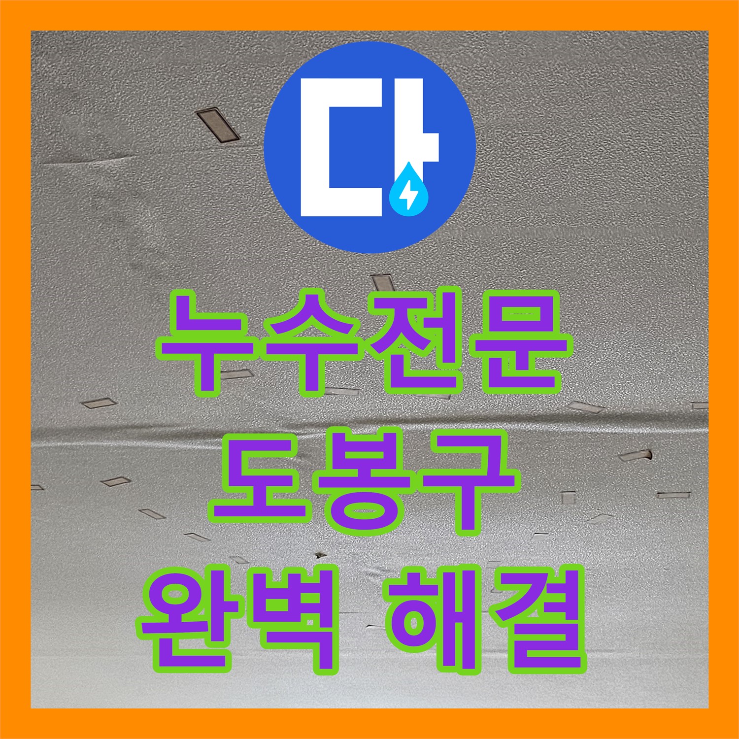 도봉구 노후 배관 누수, 누수전문업체의 완벽한 시공으로 해결
