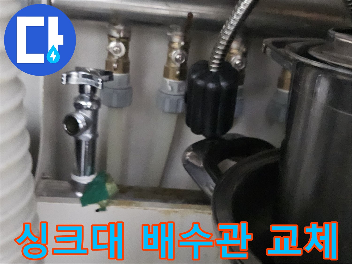 도봉구 누수 - 낡은 싱크대 배수관 교체 작업