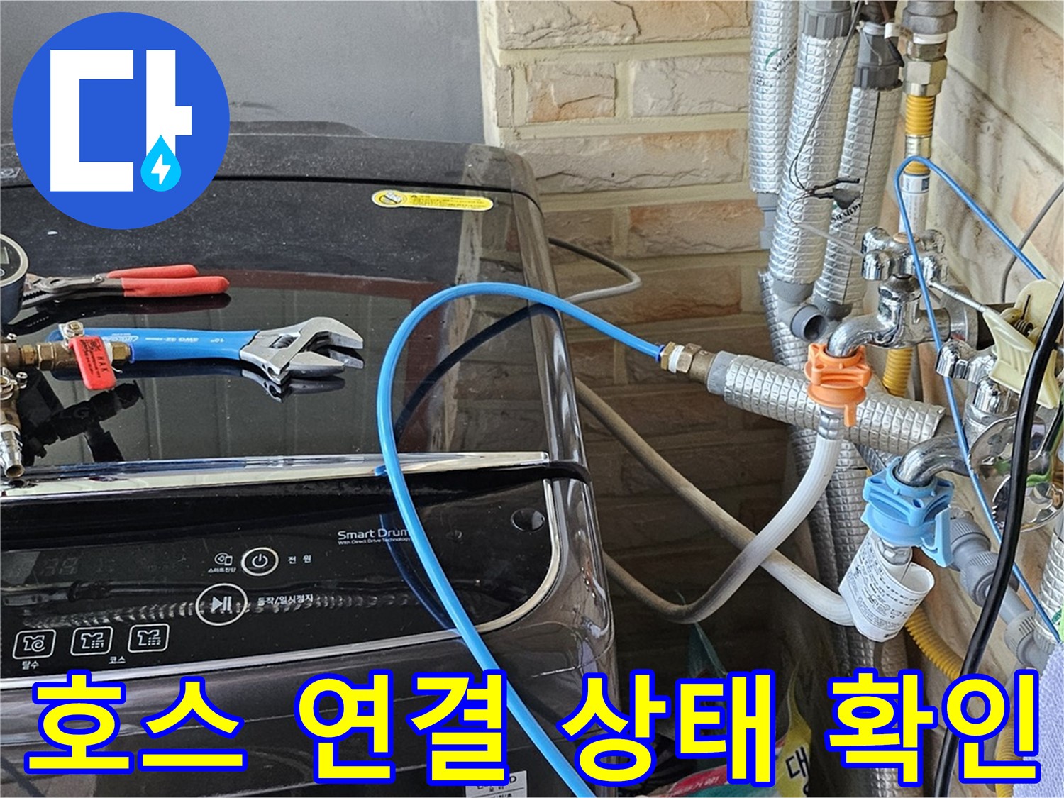 도봉구 누수 점검 - 세탁기 급수 호스 연결 상태 꼼꼼 확인