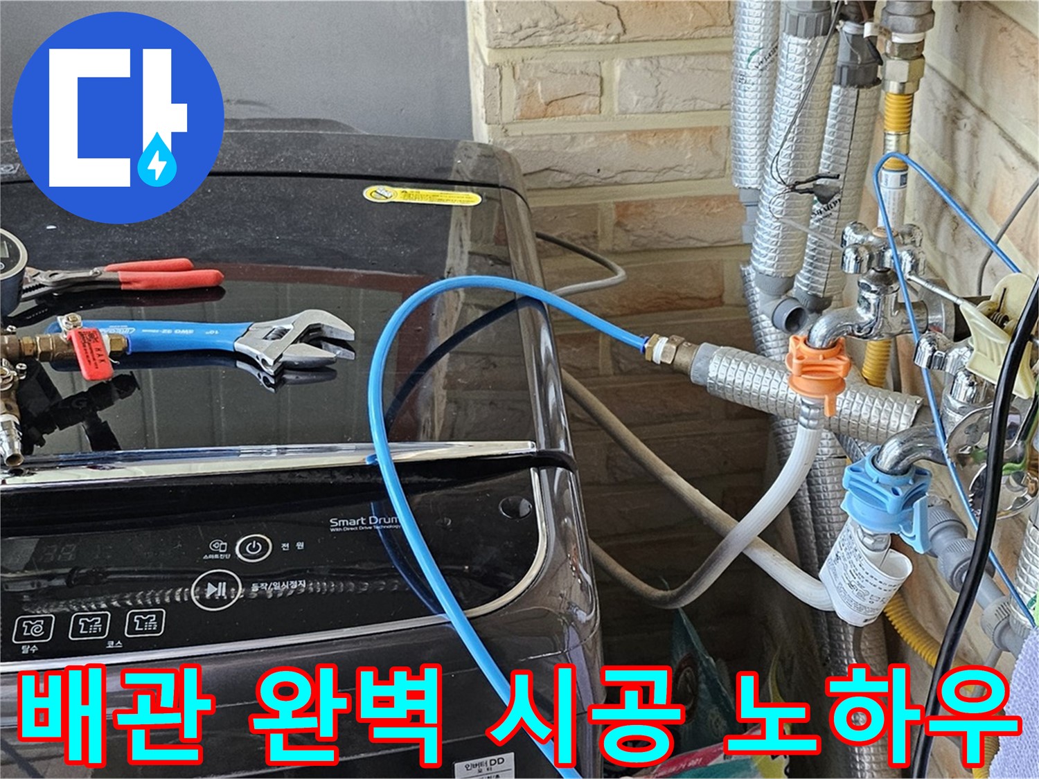 도봉구 누수 해결 - 세탁기 급수 배관 완벽 시공 노하우