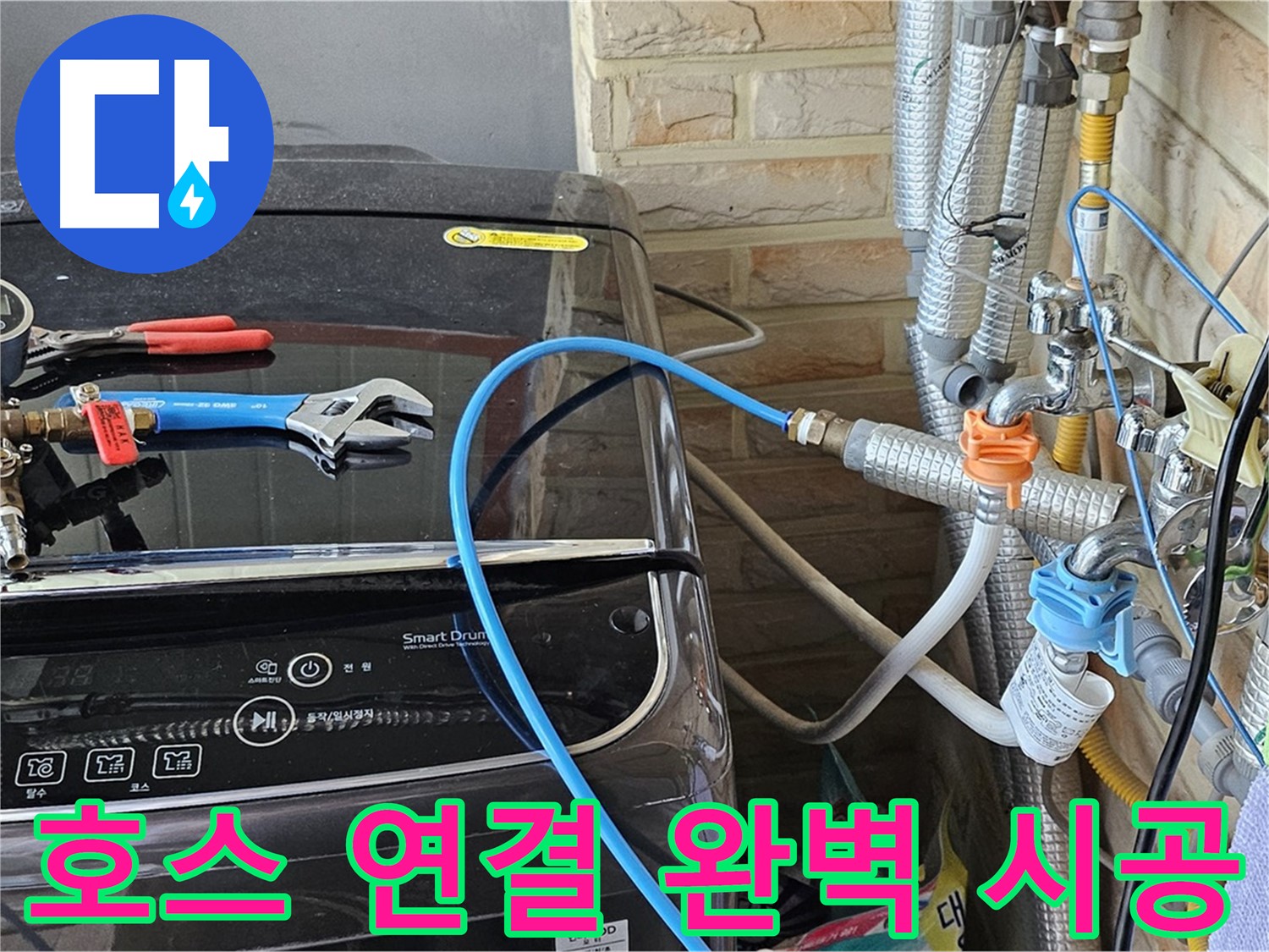 도봉구 누수 해결 - 세탁기 급수 호스 연결 완벽 시공