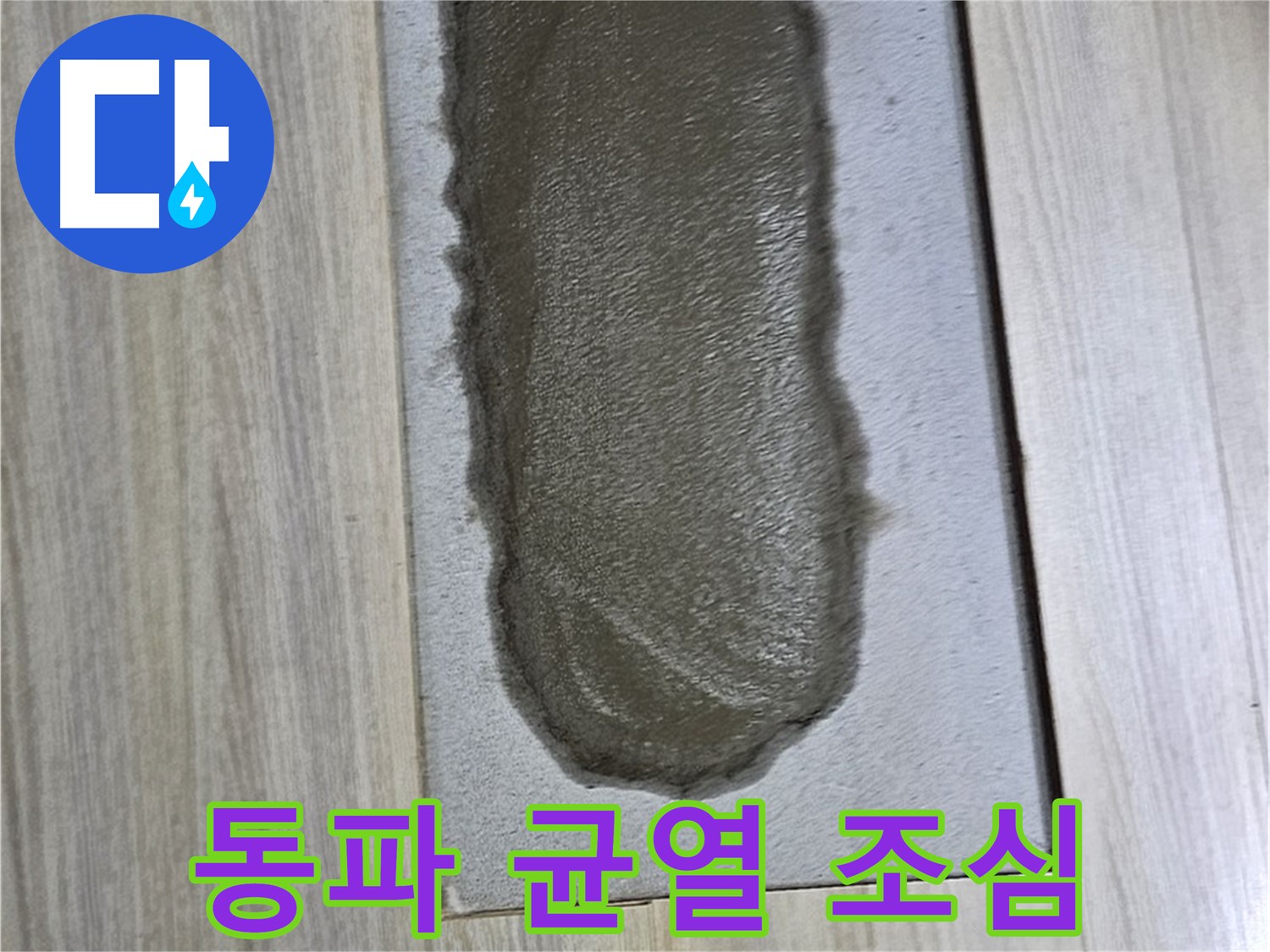 도봉구 누수 해결 - 시멘트 균열, 겨울철 동파 조심!