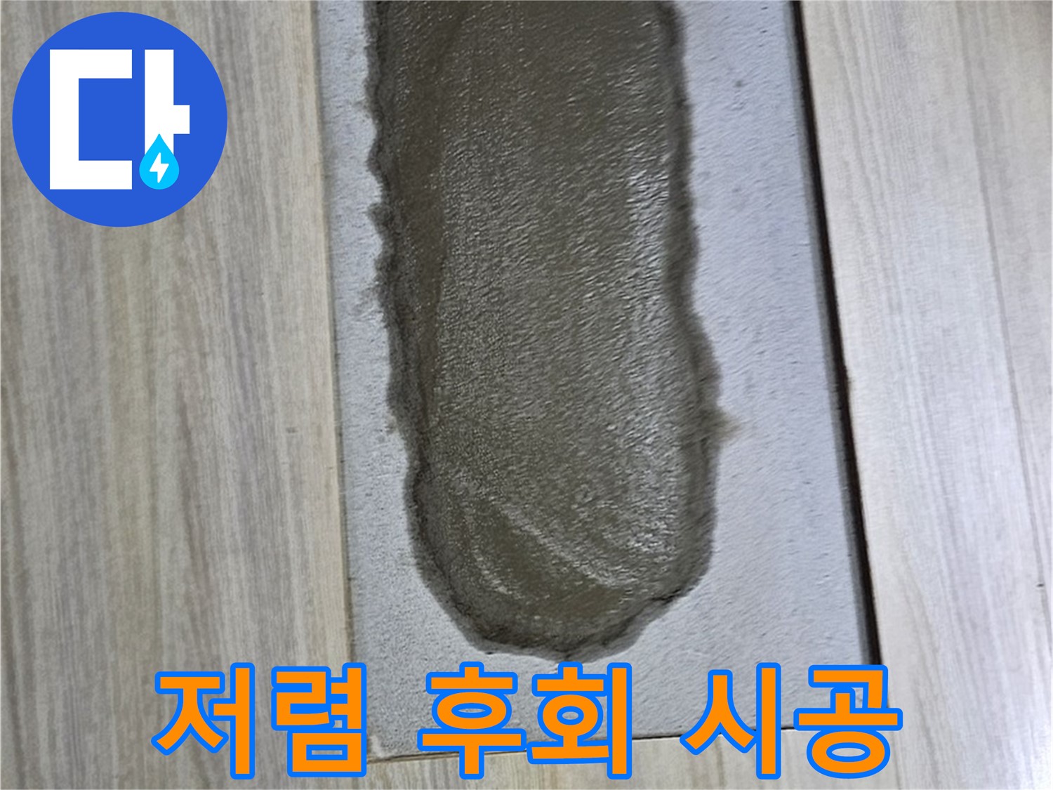 도봉구 누수 해결 - 시멘트 보수, 저렴한 곳만 찾다 후회!