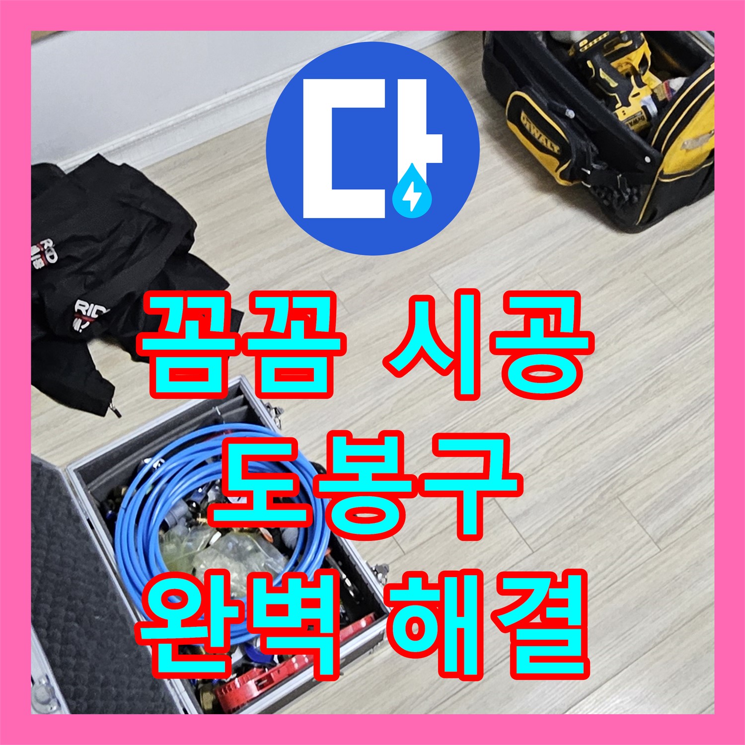 도봉구 누수설비, 꼼꼼한 시공으로 누수 걱정 싹! 누수탐지