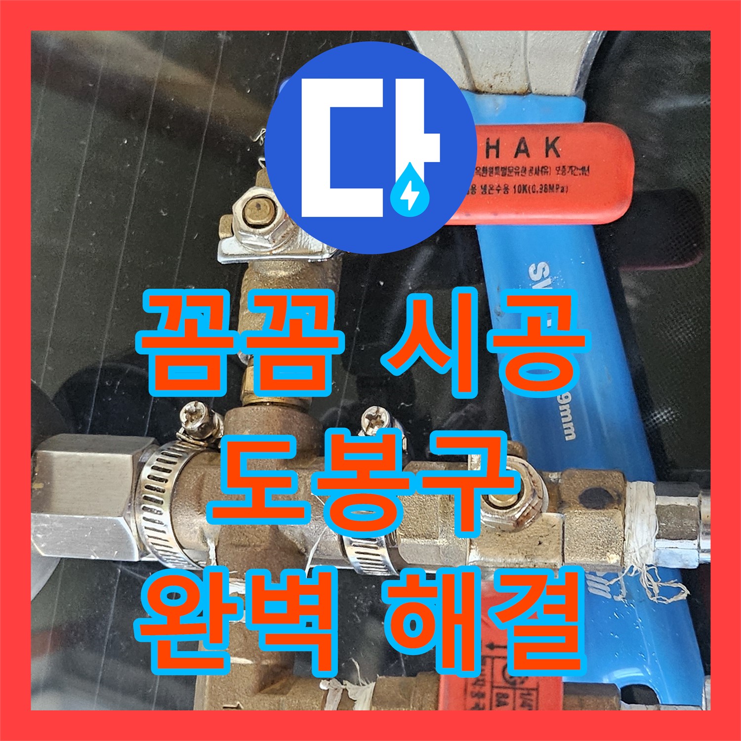 도봉구 누수설비, 낡은 배관 완벽 교체로 누수 걱정 없이 쾌적한 생활을