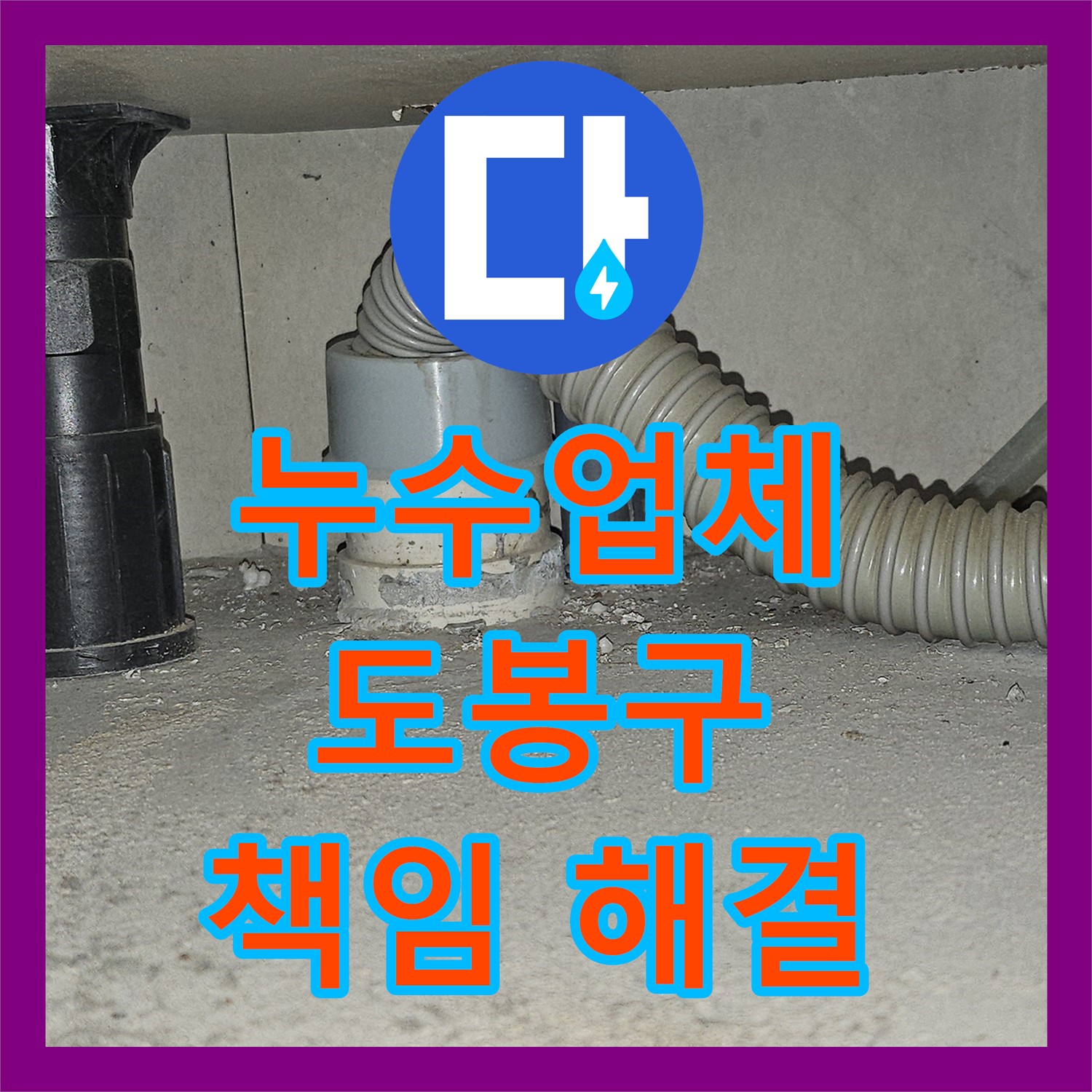 도봉구 누수업체, 아랫집 누수 문제 책임지고 해결!