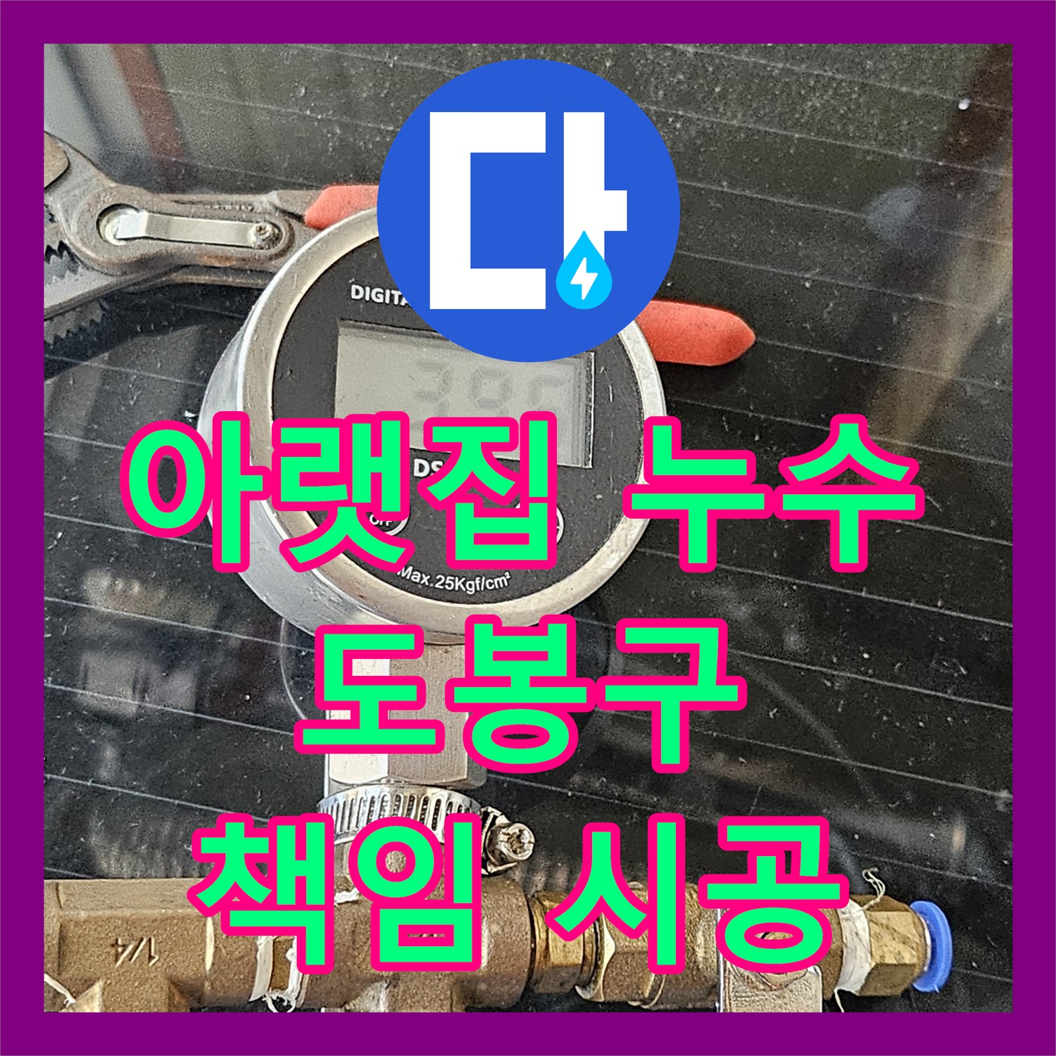 도봉구 누수업체, 아랫집 천장 누수 문제 책임지고 해결