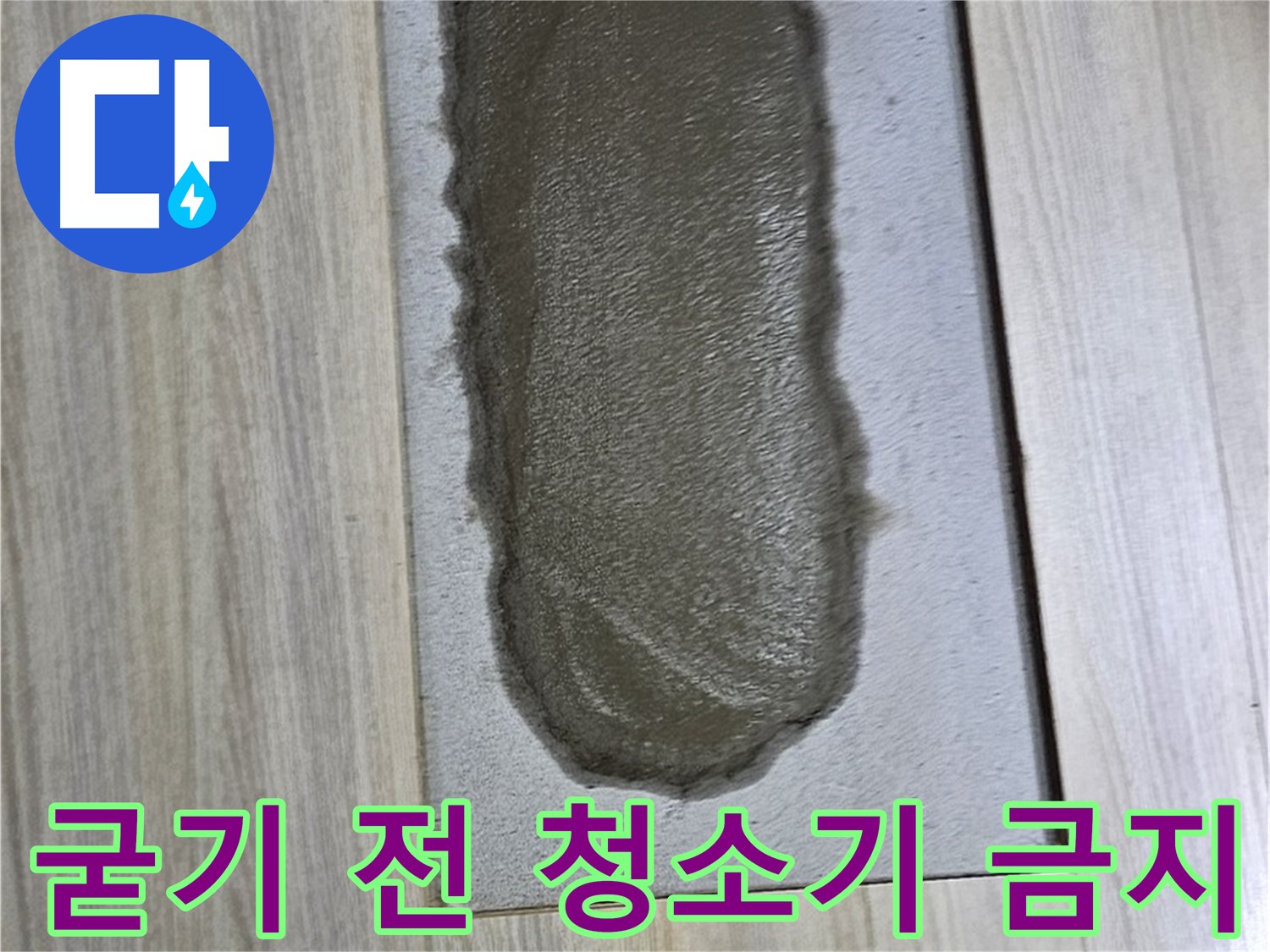 도봉구 도봉동 누수 - 시멘트, 굳기 전에 청소기로 빨아들이면?