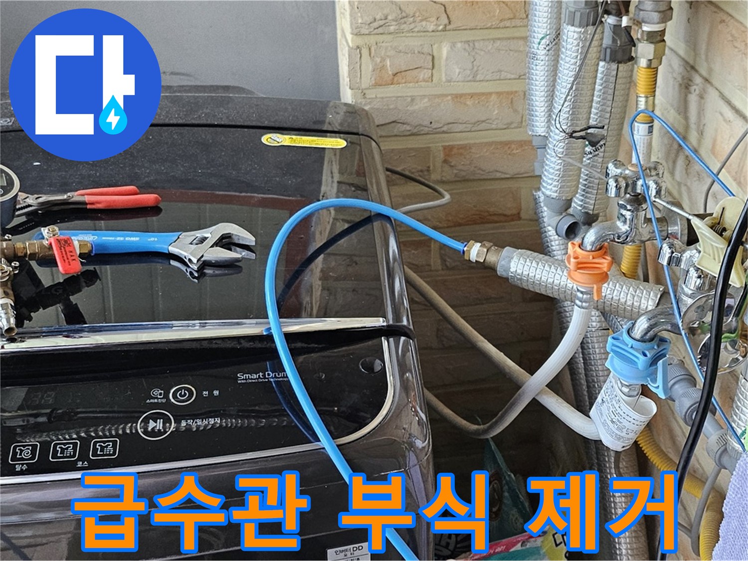 도봉구 도봉동 세탁기 - 급수관 연결 부위 부식 제거