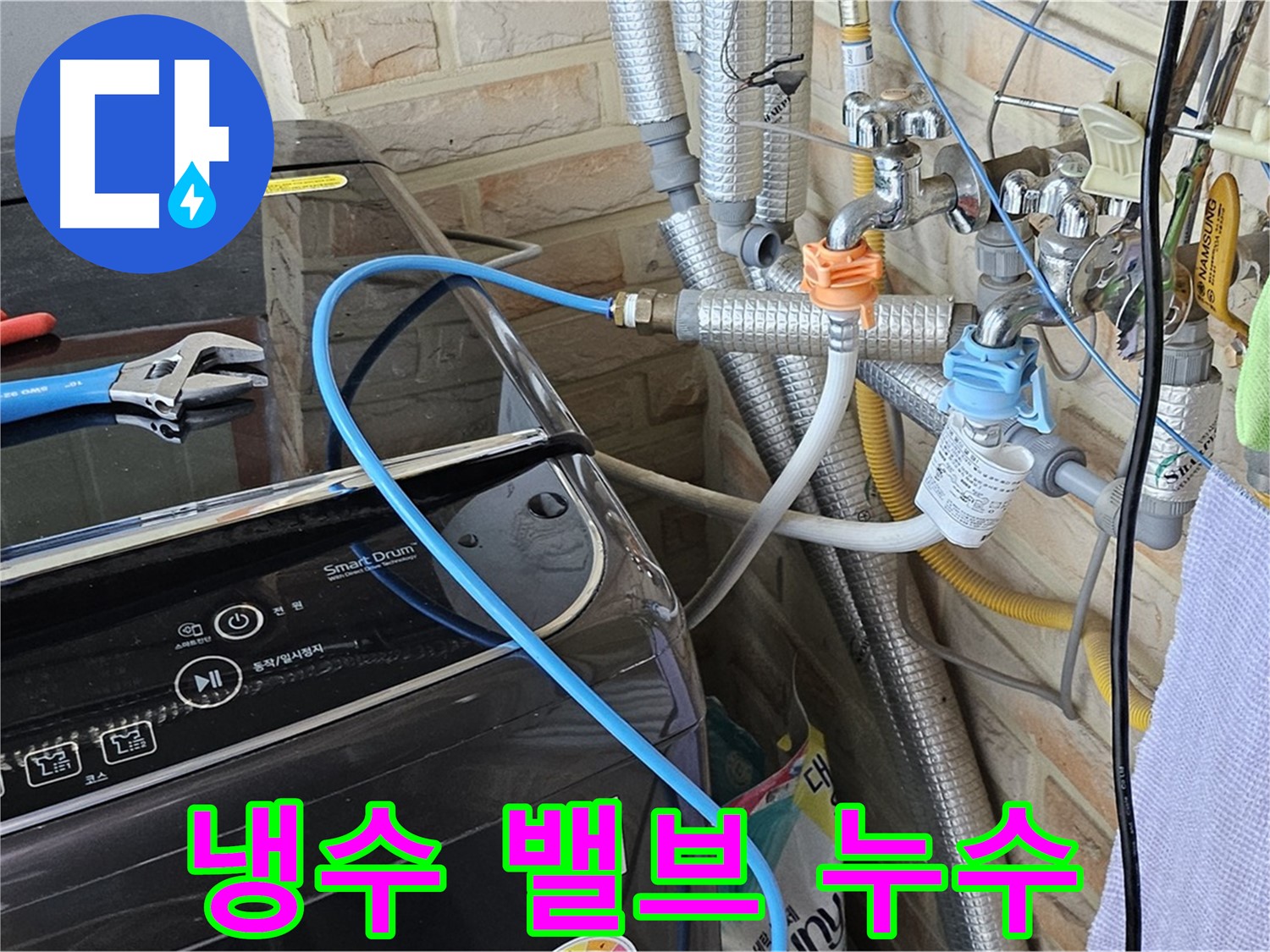 도봉구 도봉동 - 세탁기 냉수 밸브 연결 부위 누수 해결