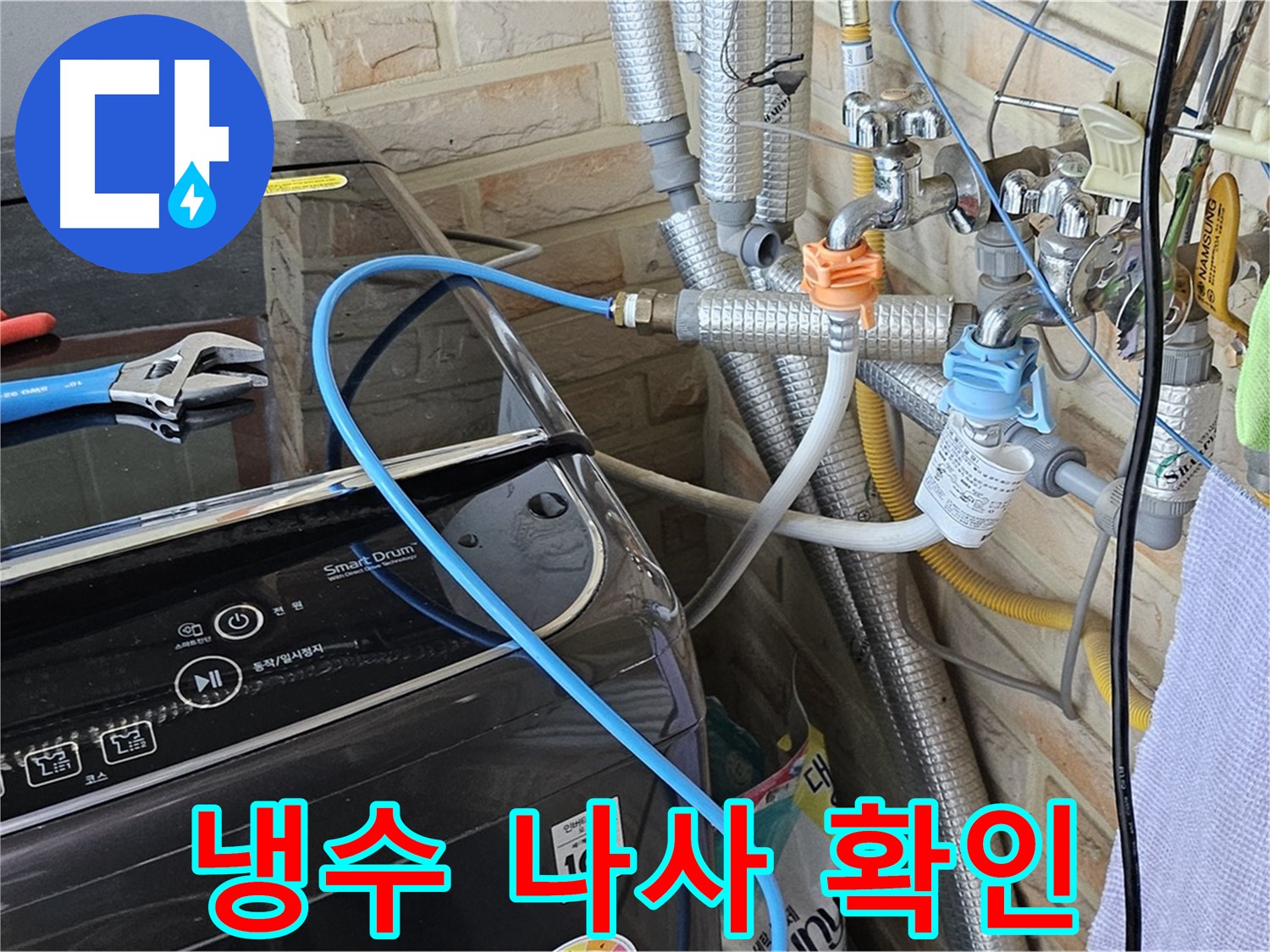 도봉구 도봉동 - 세탁기 냉수 호스 연결 나사 조임 상태 확인