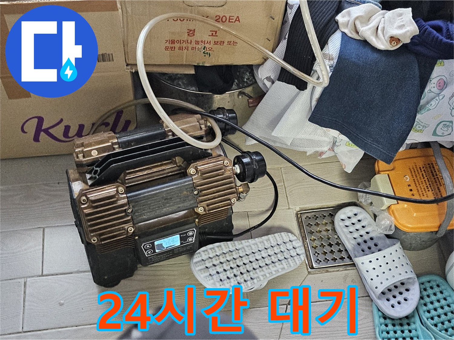 도봉구 도봉동 현대시티 누수 - 24시간 언제든지 긴급 상황에 방문할 수 있도록 준비하고 있습니다.