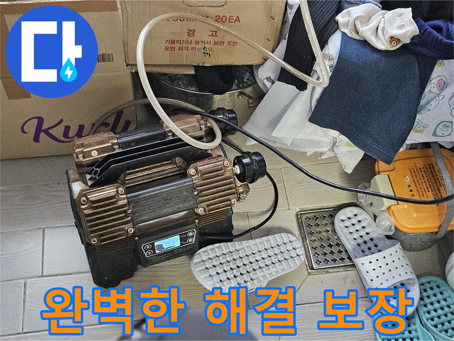 도봉구 도봉동 현대시티 누수 - 정밀 검사를 통해 완벽한 누수 해결을 보장합니다.