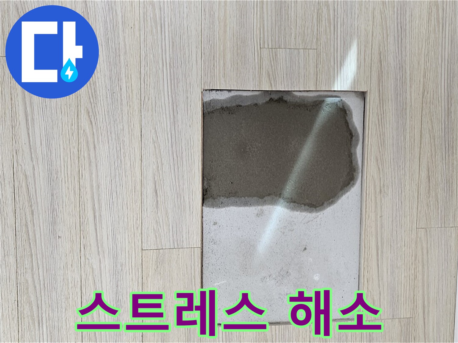 도봉구 도봉동 현대시티 마루 속 물 - 누수 스트레스 해소