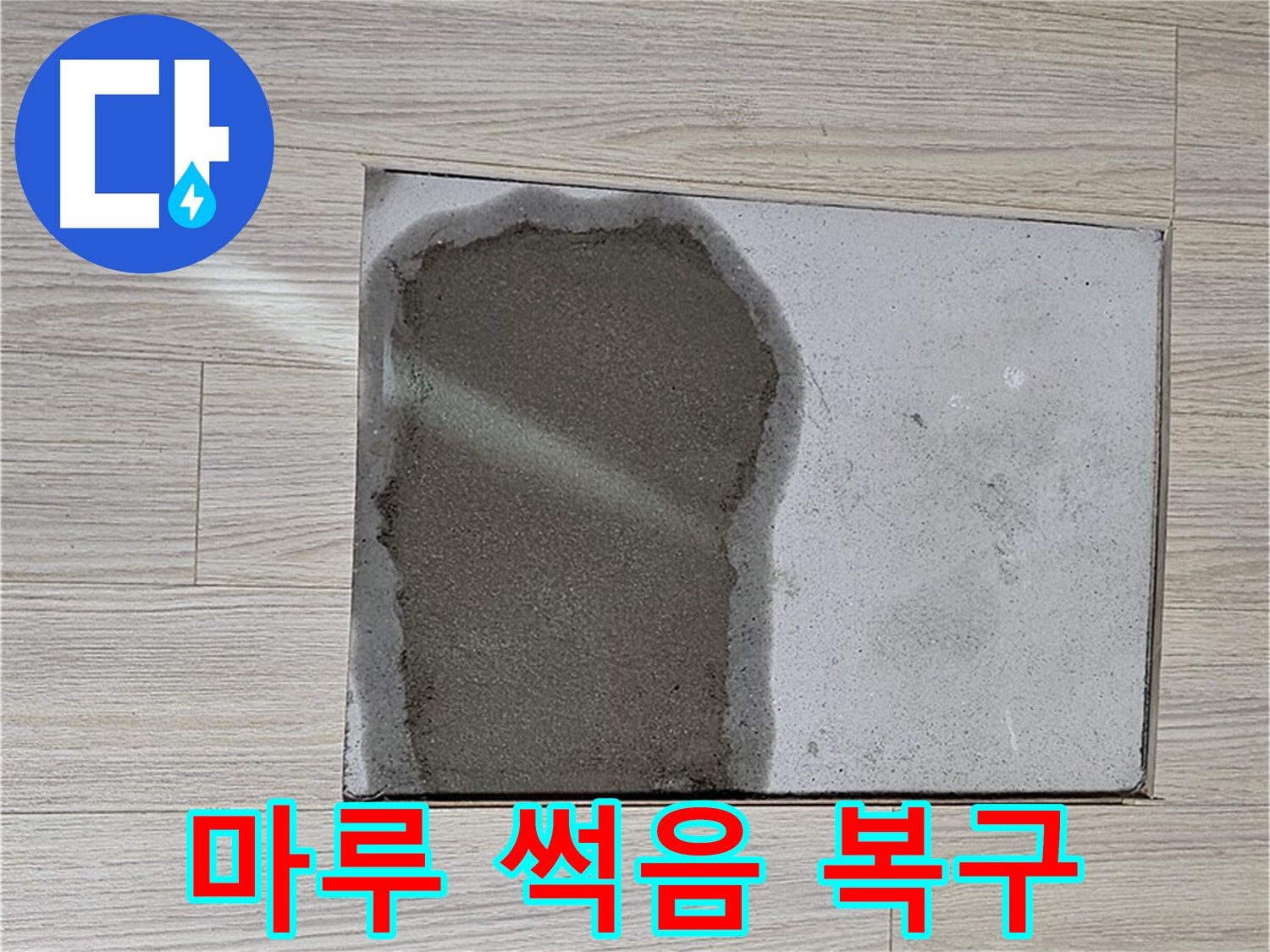 도봉구 도봉동 현대시티 - 마루 썩음, 물 때문에 발생 - 긴급 복구 작업