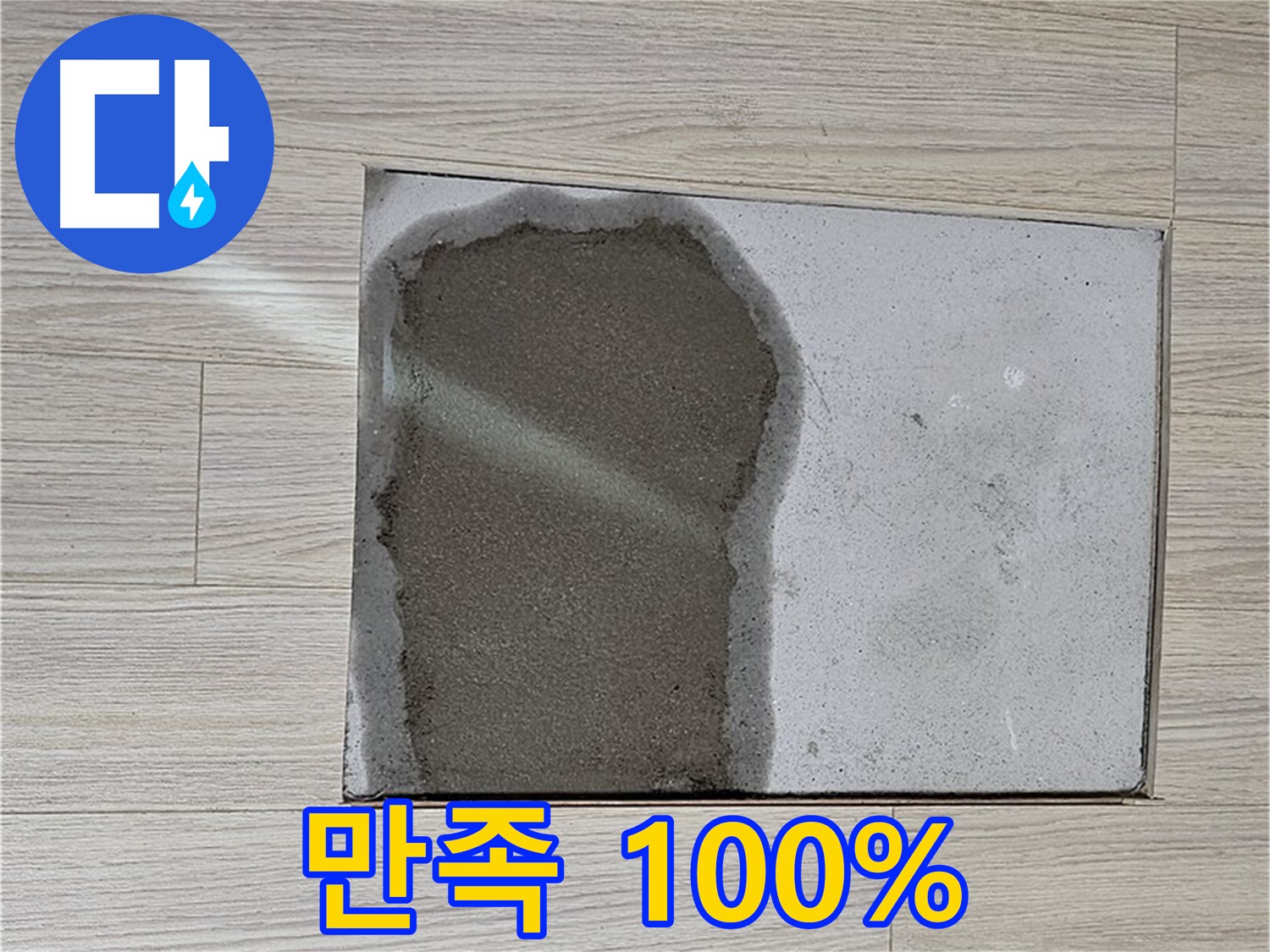 도봉구 도봉동 현대시티 - 마루 철거 후 물 - 누수 해결, 고객 만족 100%
