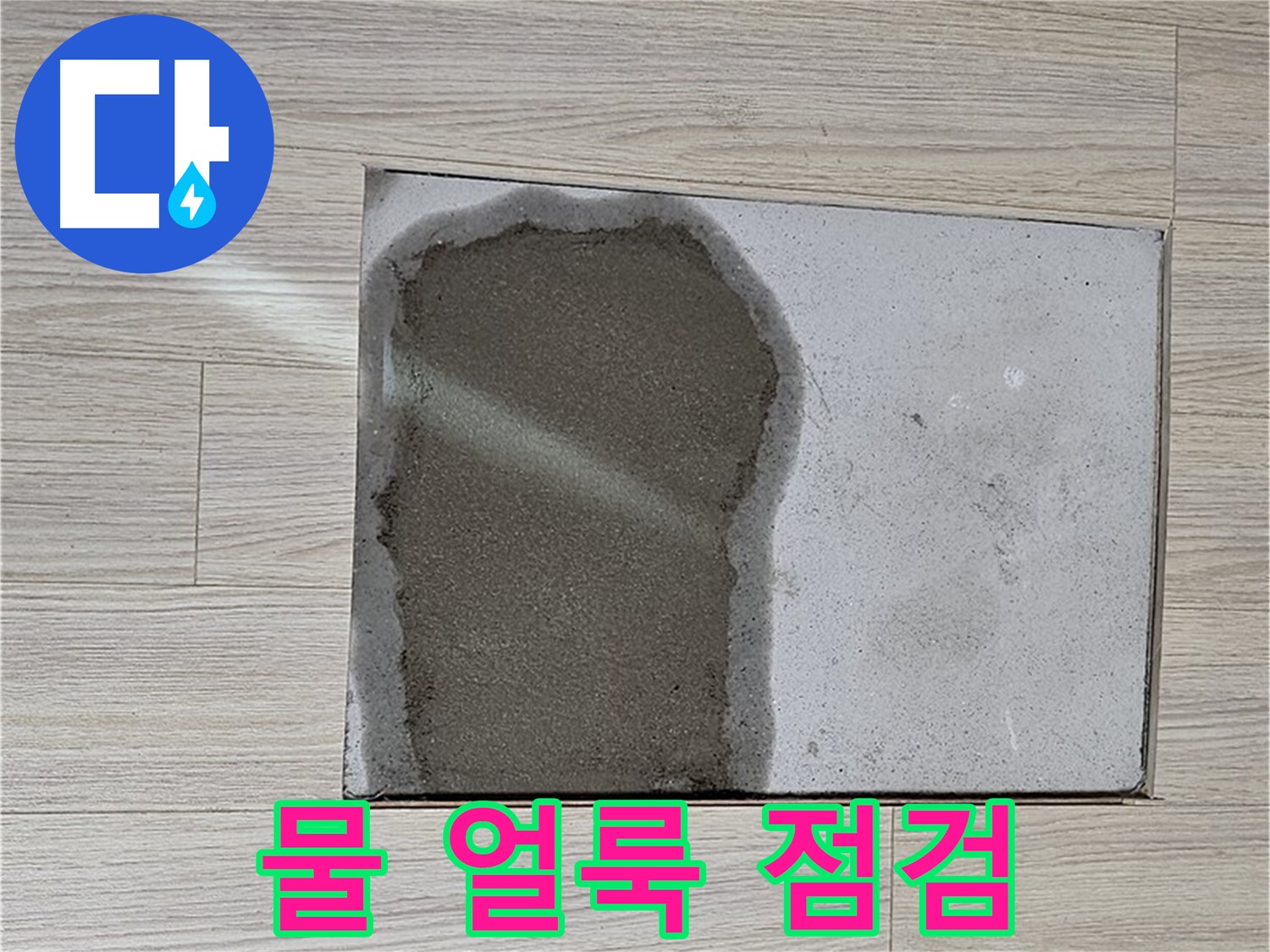 도봉구 도봉동 현대시티 - 마루 철거 후 물 얼룩 - 긴급 점검