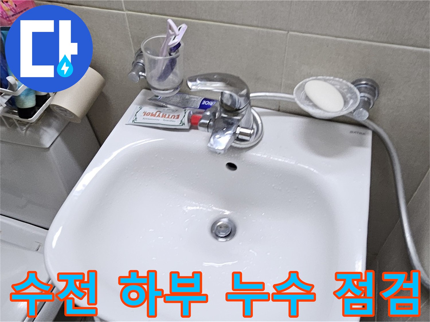 도봉구 도봉동 현대시티 - 세면대 수전 하부 누수 점검 - 꼼꼼한 점검으로 누수 원인을 찾아 해결합니다.